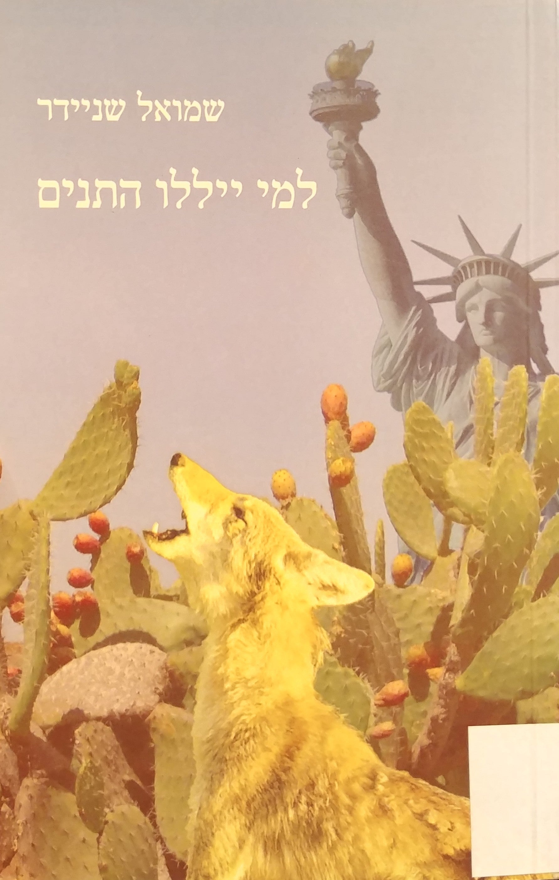 למי ייללו התנים / מאמרים בענייני פוליטיקה של שמאל וימין