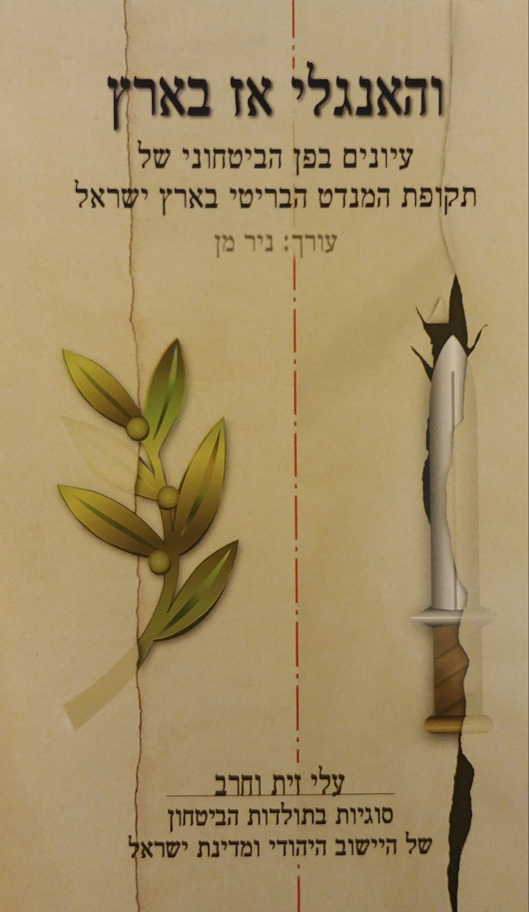 והאנגלי אז בארץ: עיונים בפן הביטחוני של תקופת המנדט הבריטי בארץ ישראל / עלי זית וחרב - כרך ט'
