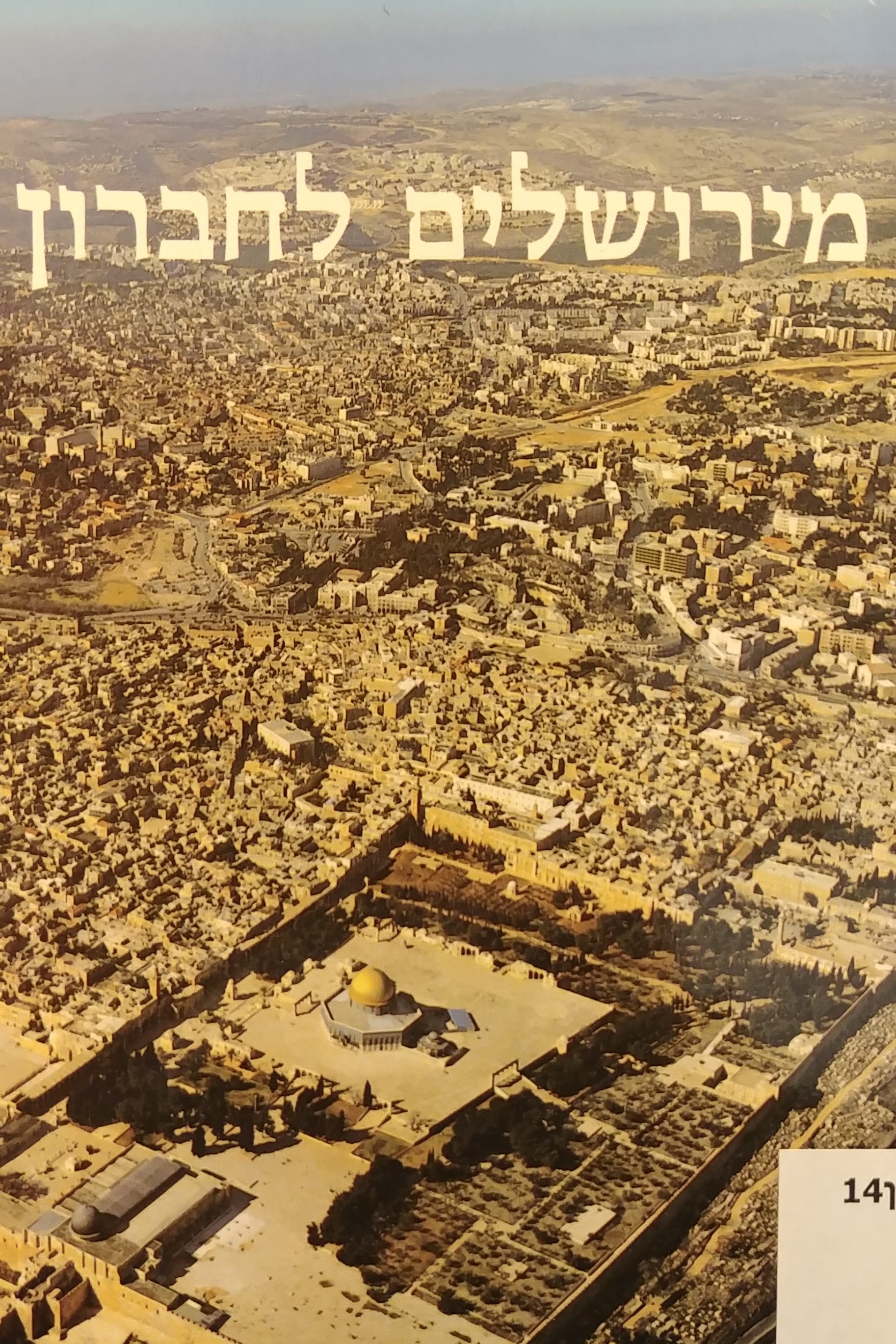 מירושלים לחברון