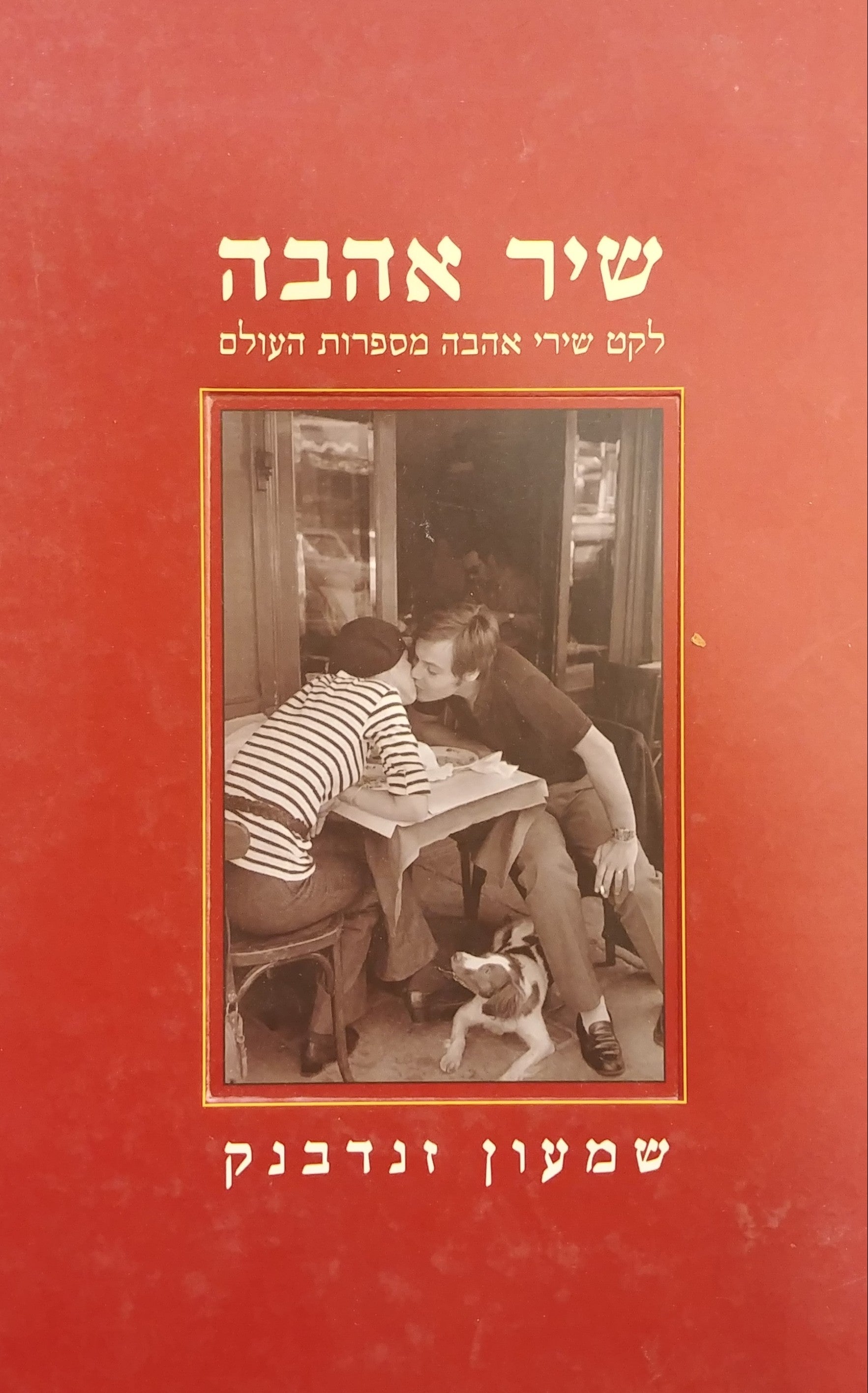שיר אהבה / לקט שירי אהבה מספרות העולם