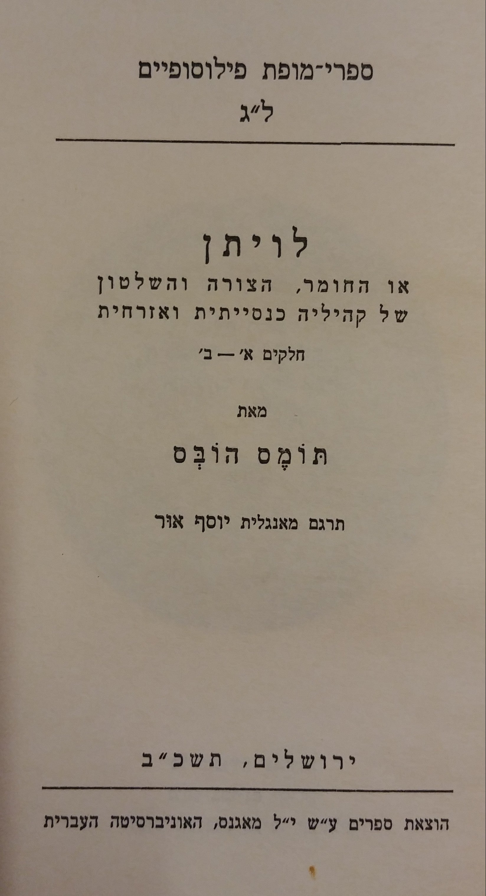 לויתן / או החומר, הצורה והשלטון של קהיליה כנסייתית ואזרחית: חלקים א'-ב' / תרגום יוסף אור