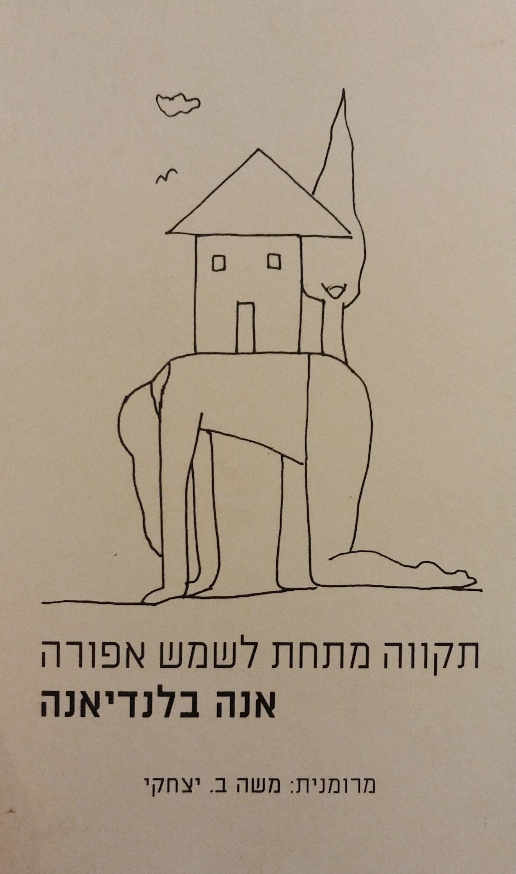 תקווה מתחת לשמש אפורה / מבחר שירים (2010-1964)