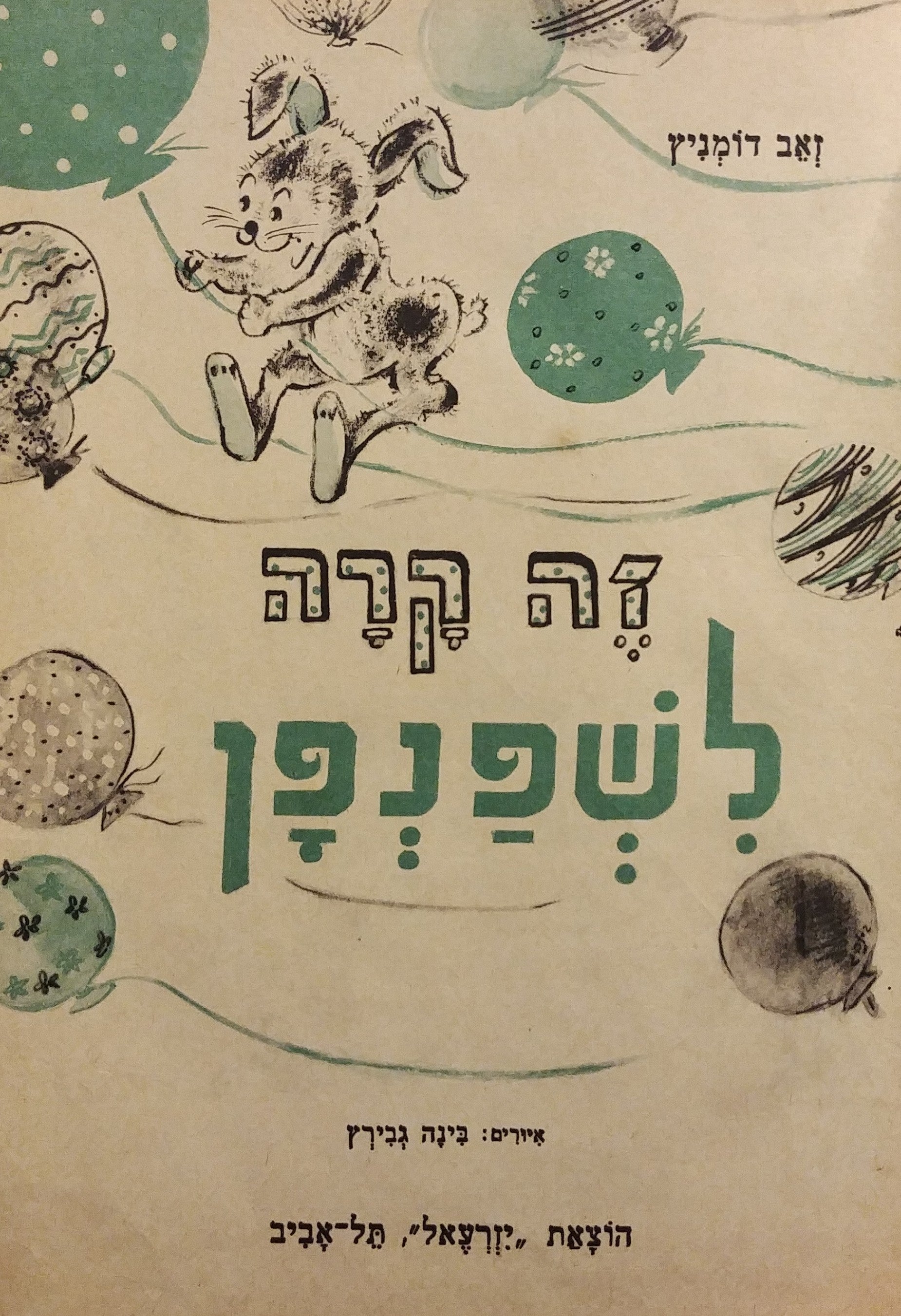 זה קרה לשפנפן