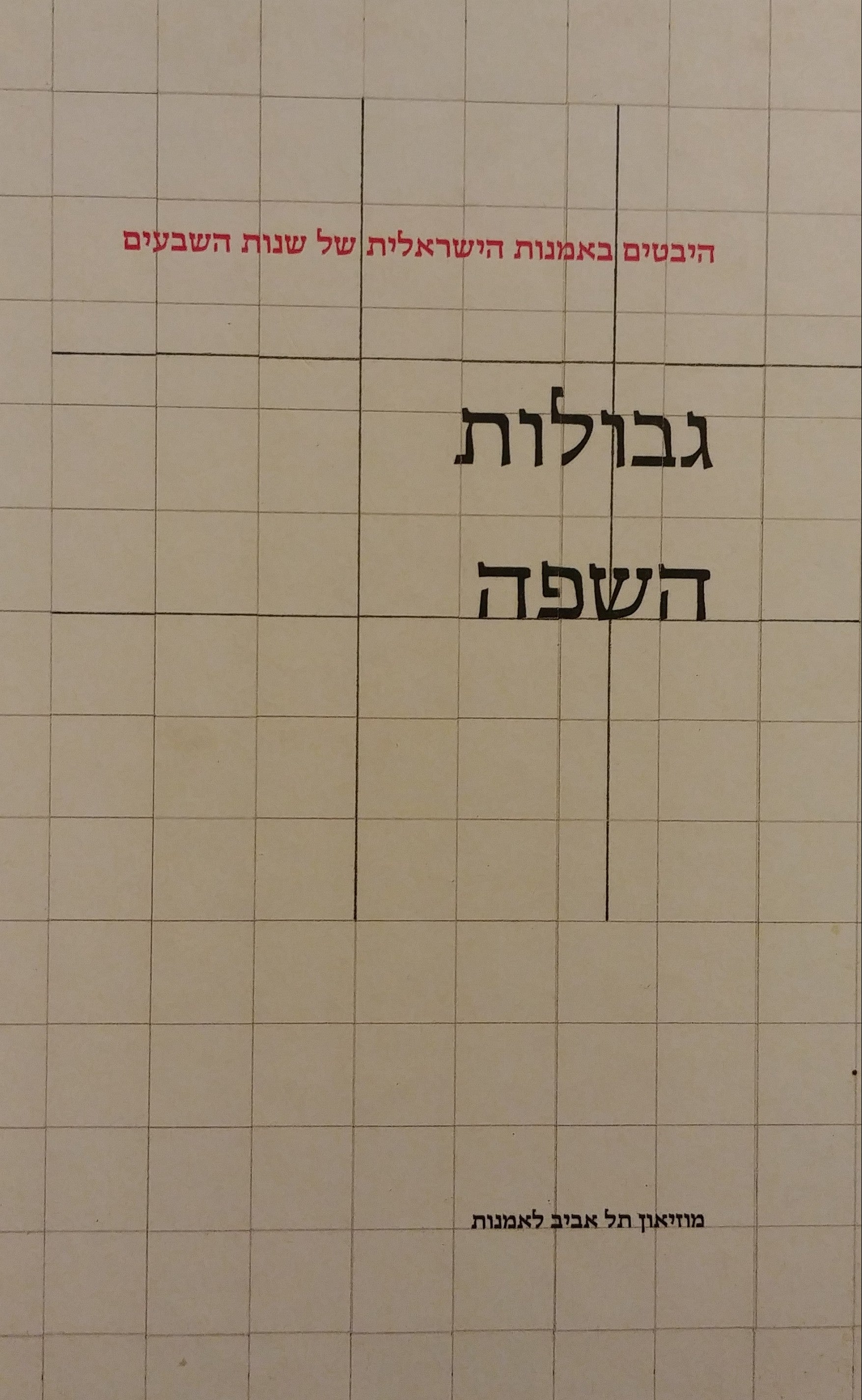 גבולות השפה / היבטים באמנות הישראלית של שנות השבעים
