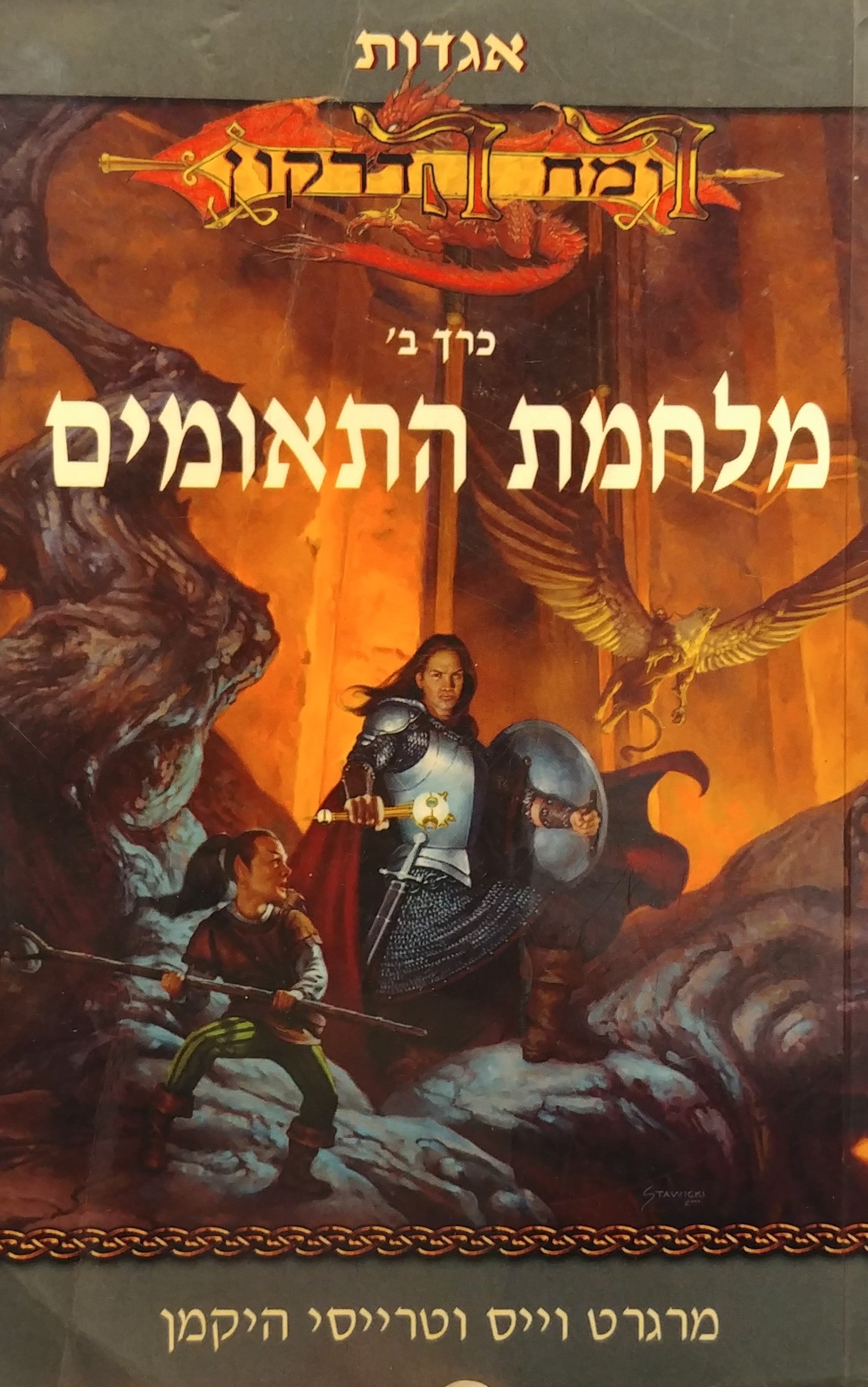 אגדות רומח הדרקון 2 : מלחמת התאומים