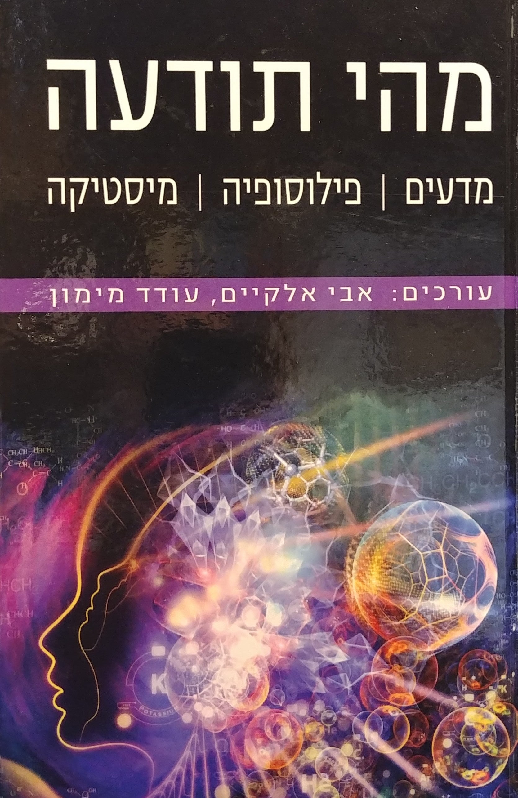 מהי תודעה / מדעים, פילוסופיה, מיסטיקה
