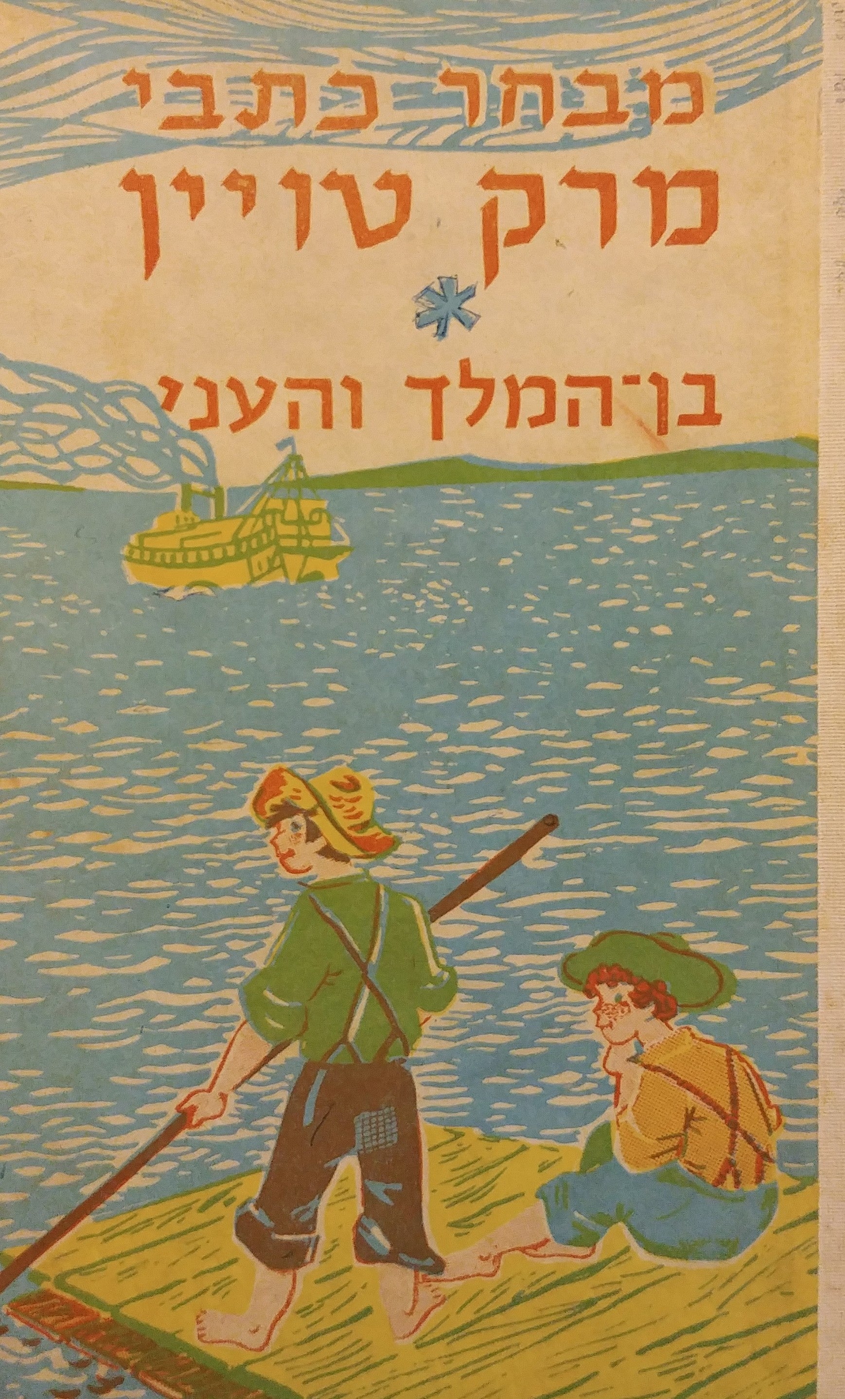 בן-המלך והעני / תרגום דניאל אלירם