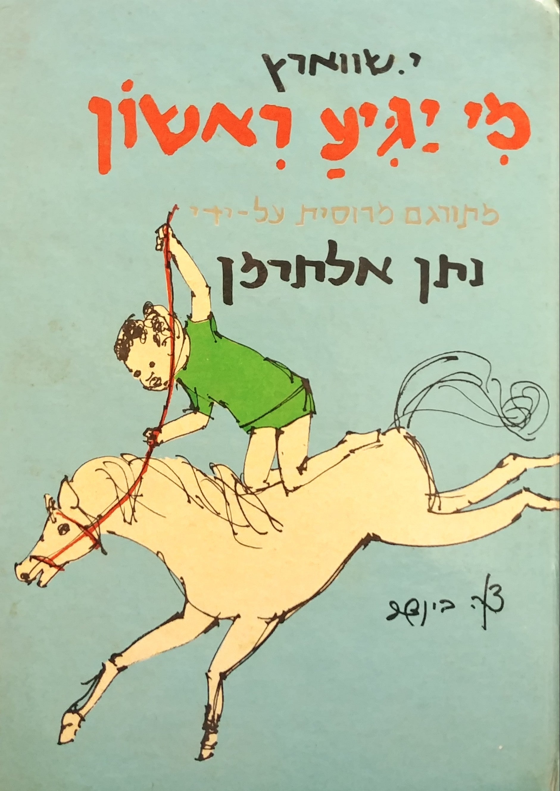 מי יגיע ראשון