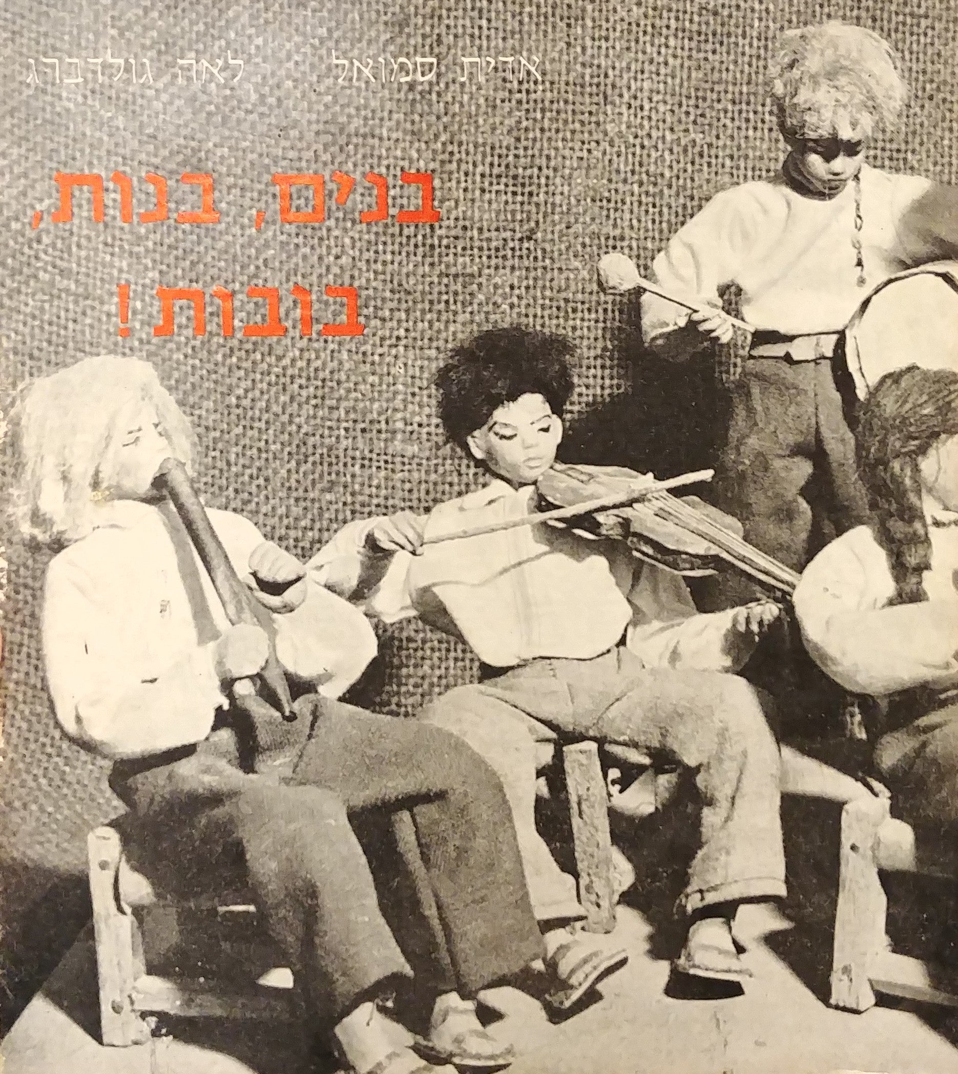 בנים בנות בבות