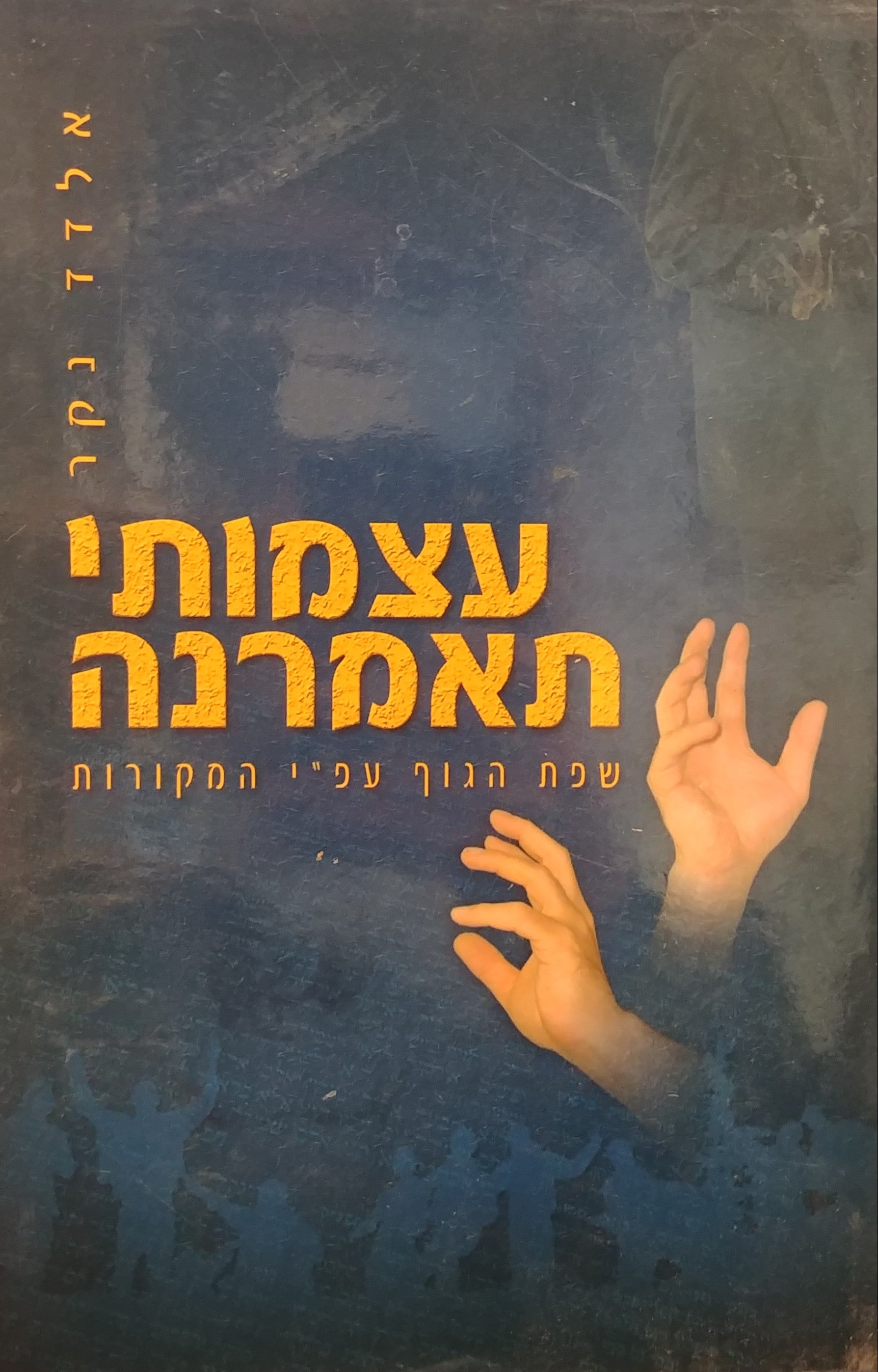 עצמותי תאמרנה / שפת הגוף עפ"י המקורות