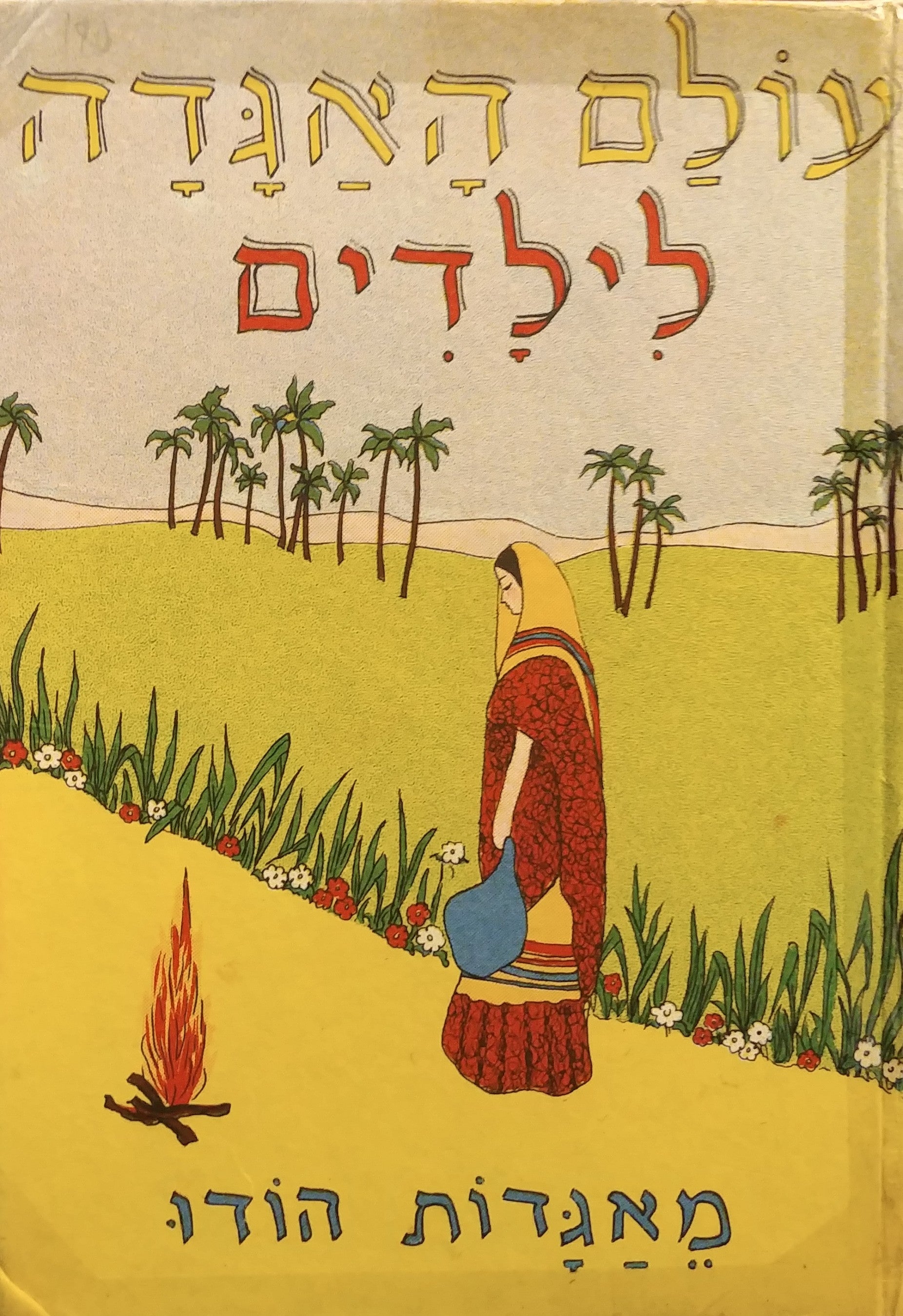 עולם האגדה לילדים / מאגדות הודו