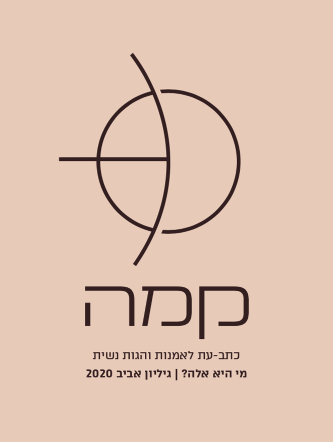 קמה/ כתב עת לאמנות והגות נשית/ מי היא אלה?/ גליון אביב 2020