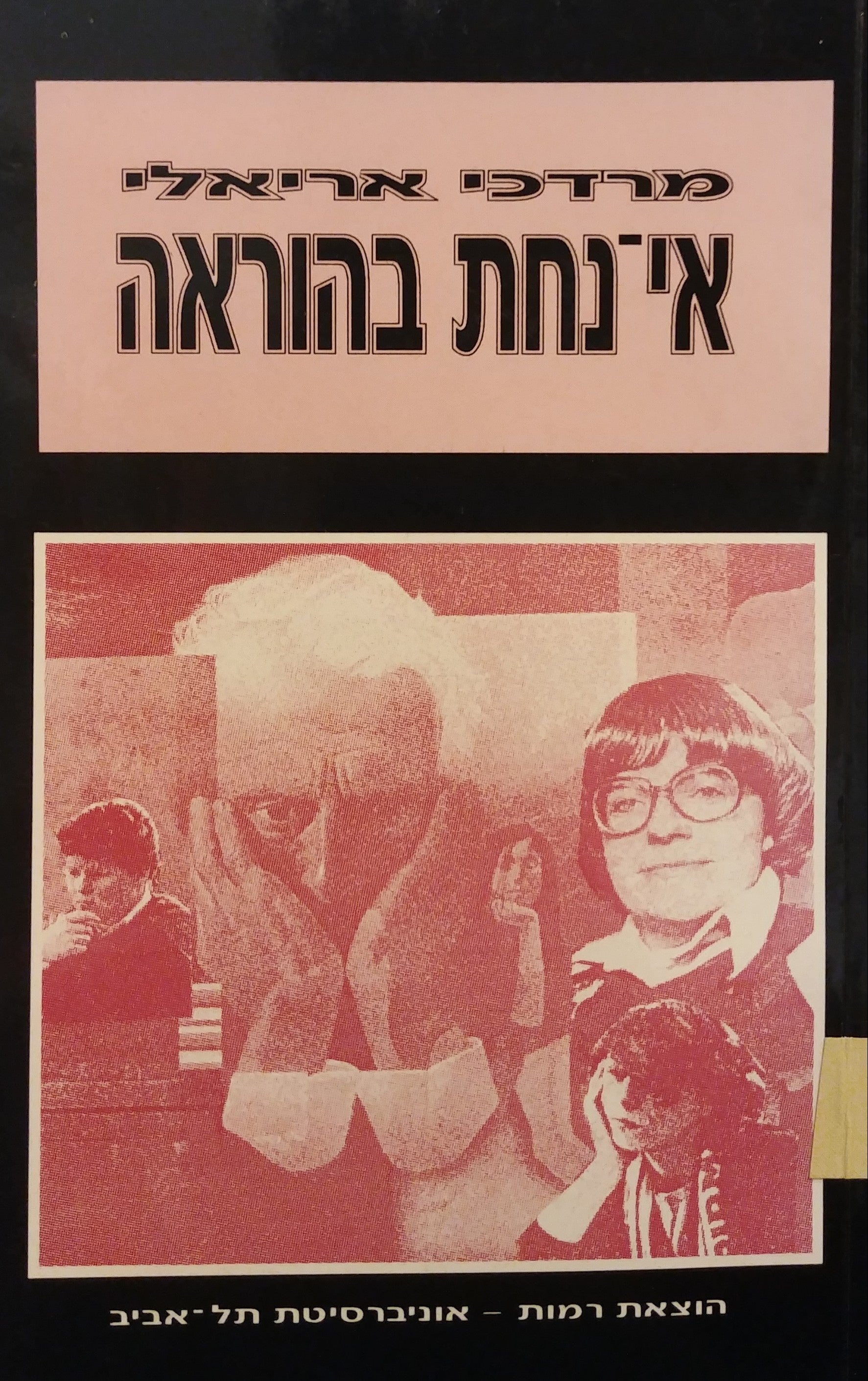 אי-נחת בהוראה