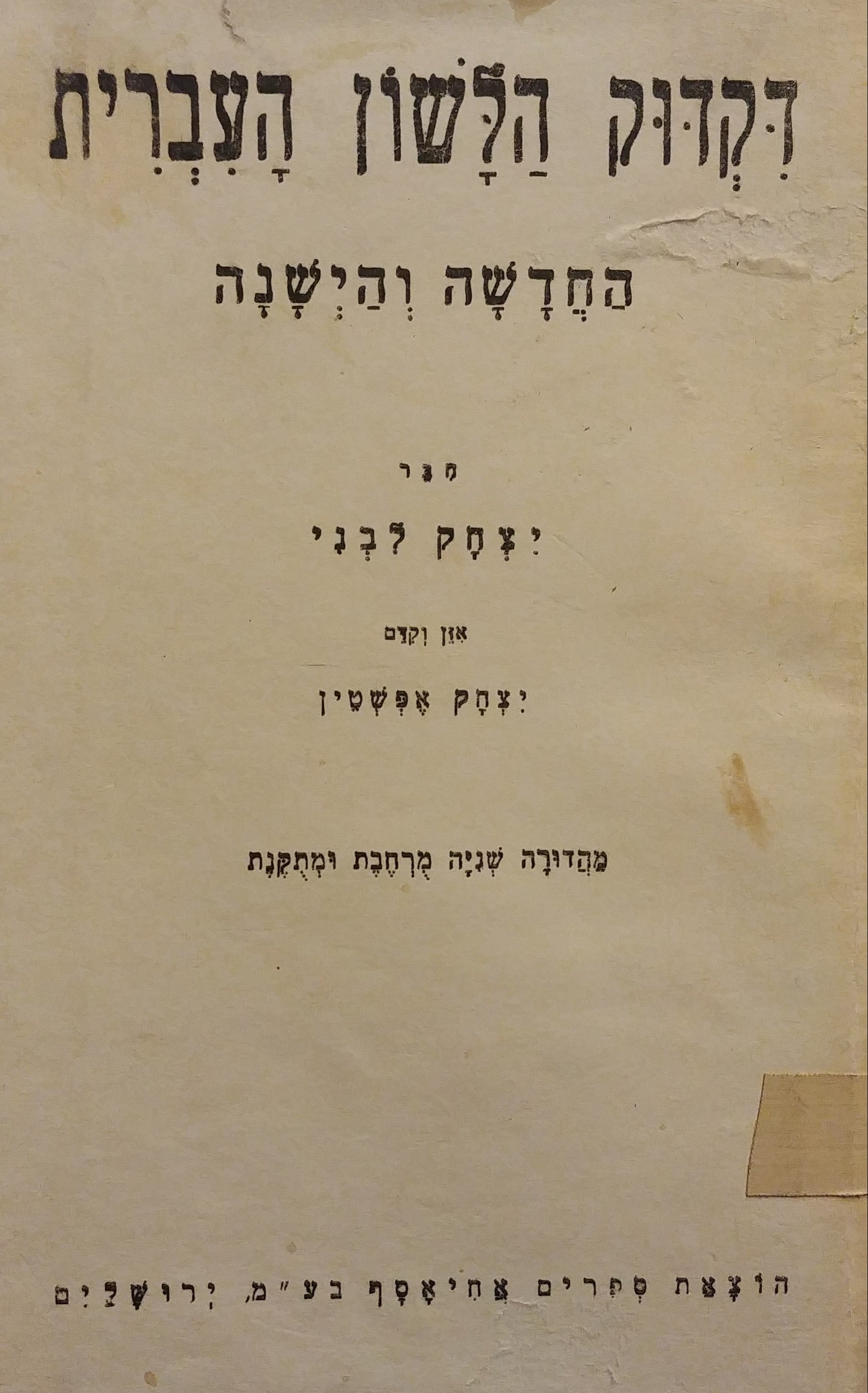 דקדוק הלשון העברית / החדשה והישנה