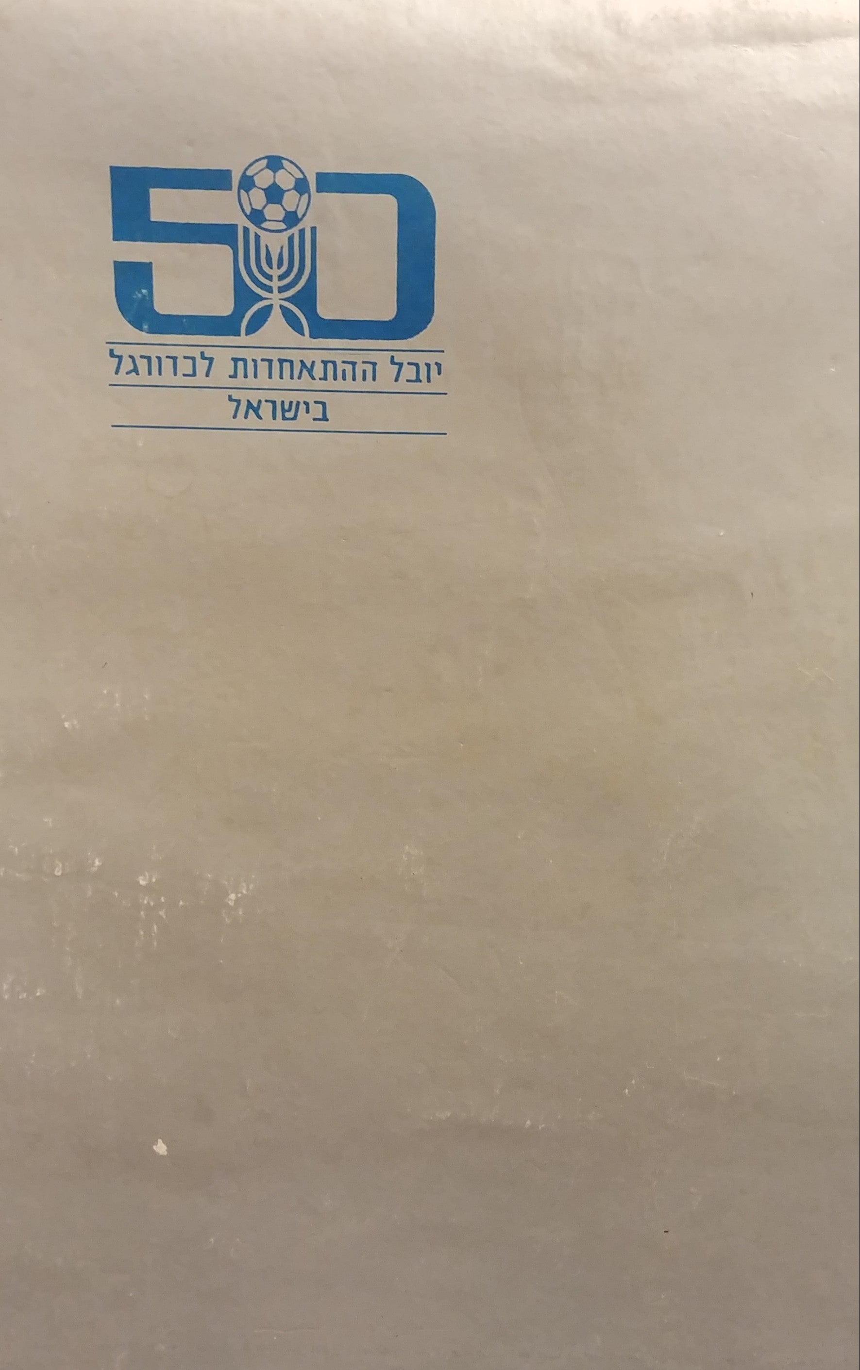 יובל ההתאחדות לכדורגל בישראל 1978-1928