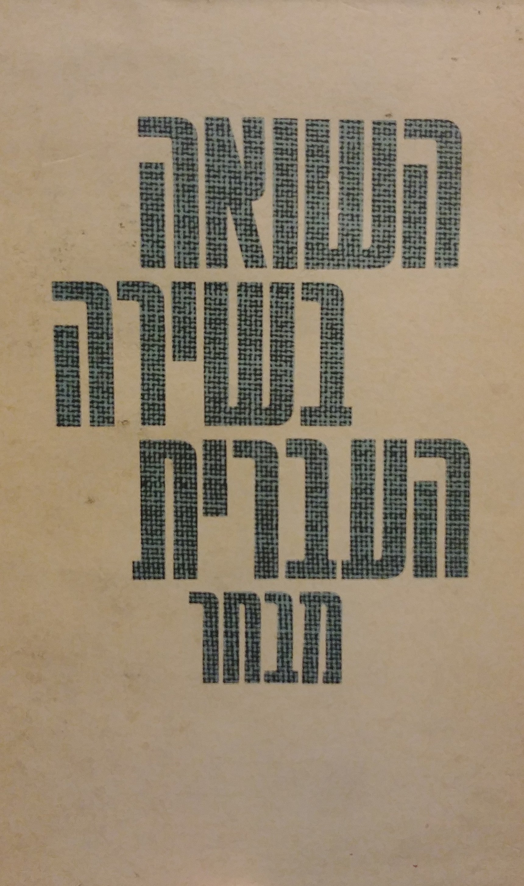 השואה בשירה העברית / מבחר