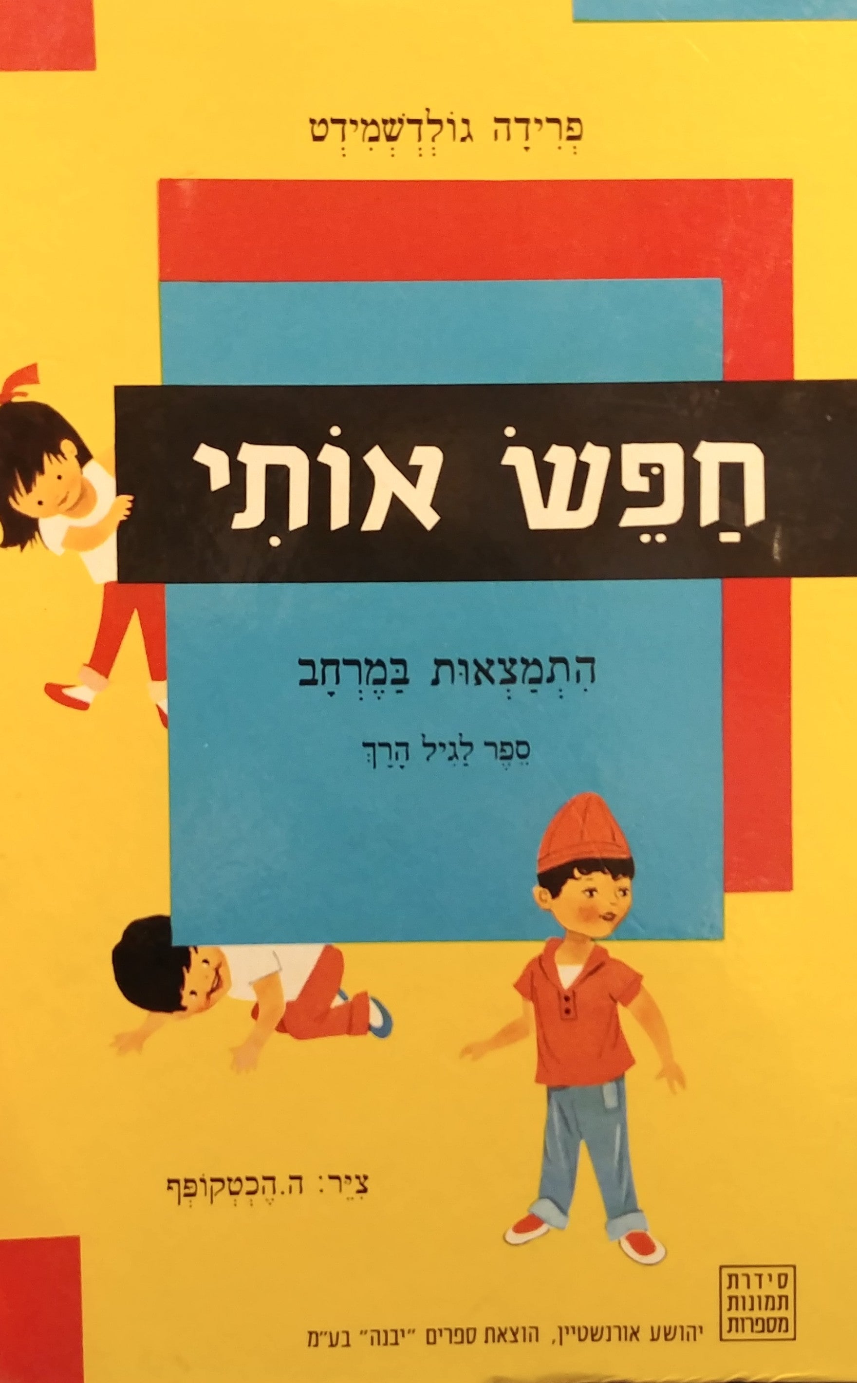 חפש אותי / התמצאות במרחב