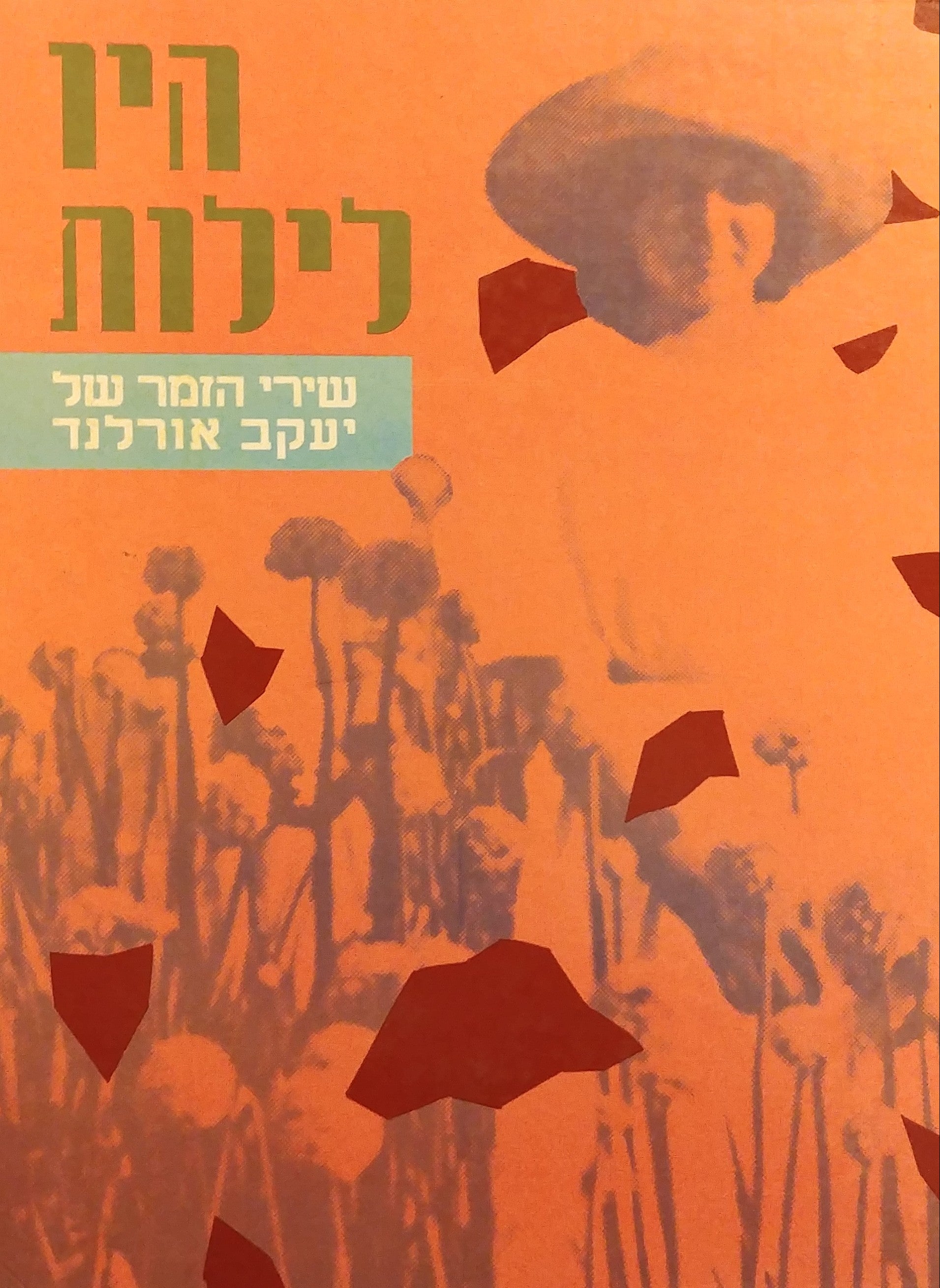 היו לילות / שירי הזמר של יעקב אורלנד