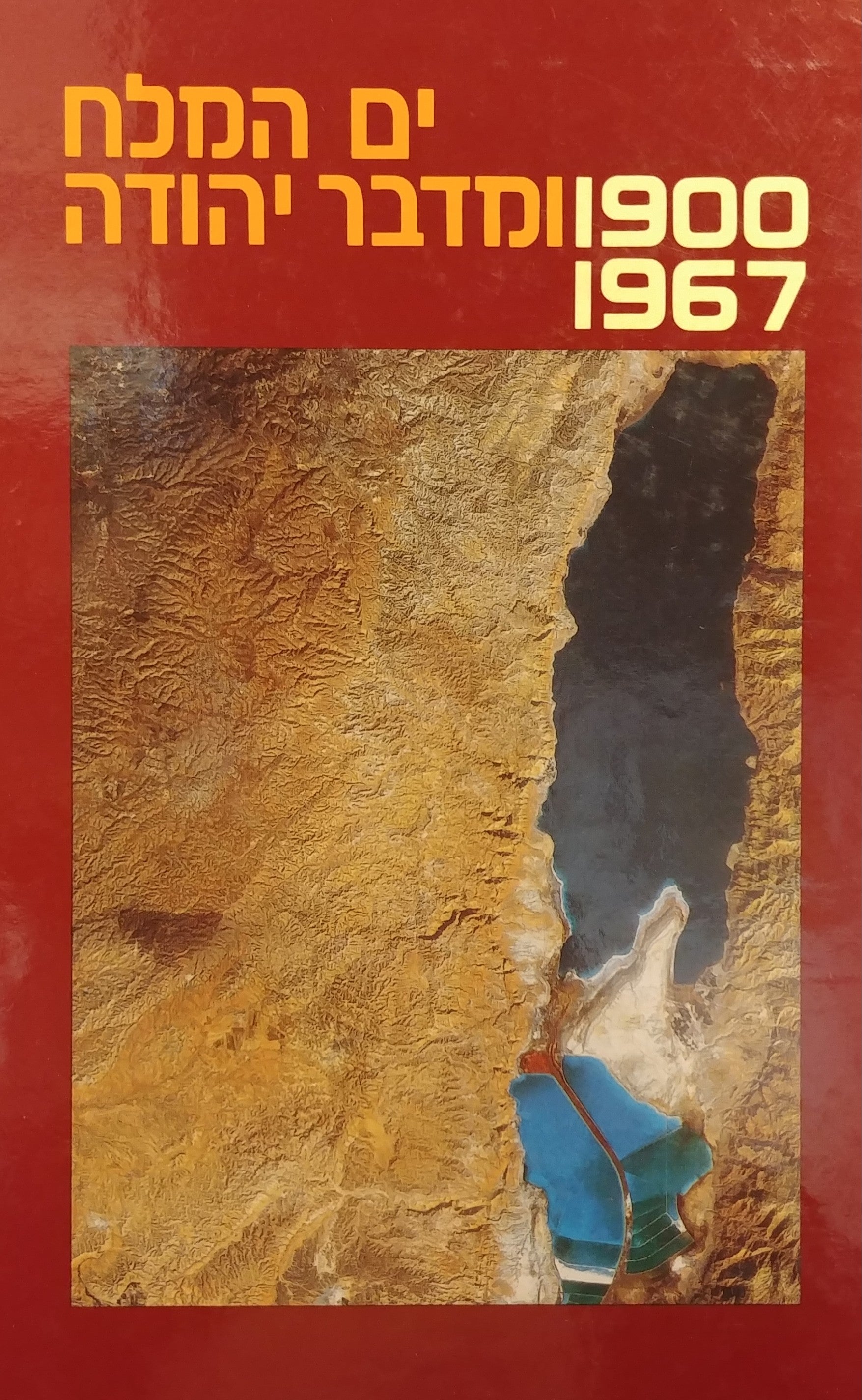 ים המלח ומדבר יהודה 1967-1900 / מקורות סיכומים פרשיות וחומר עזר