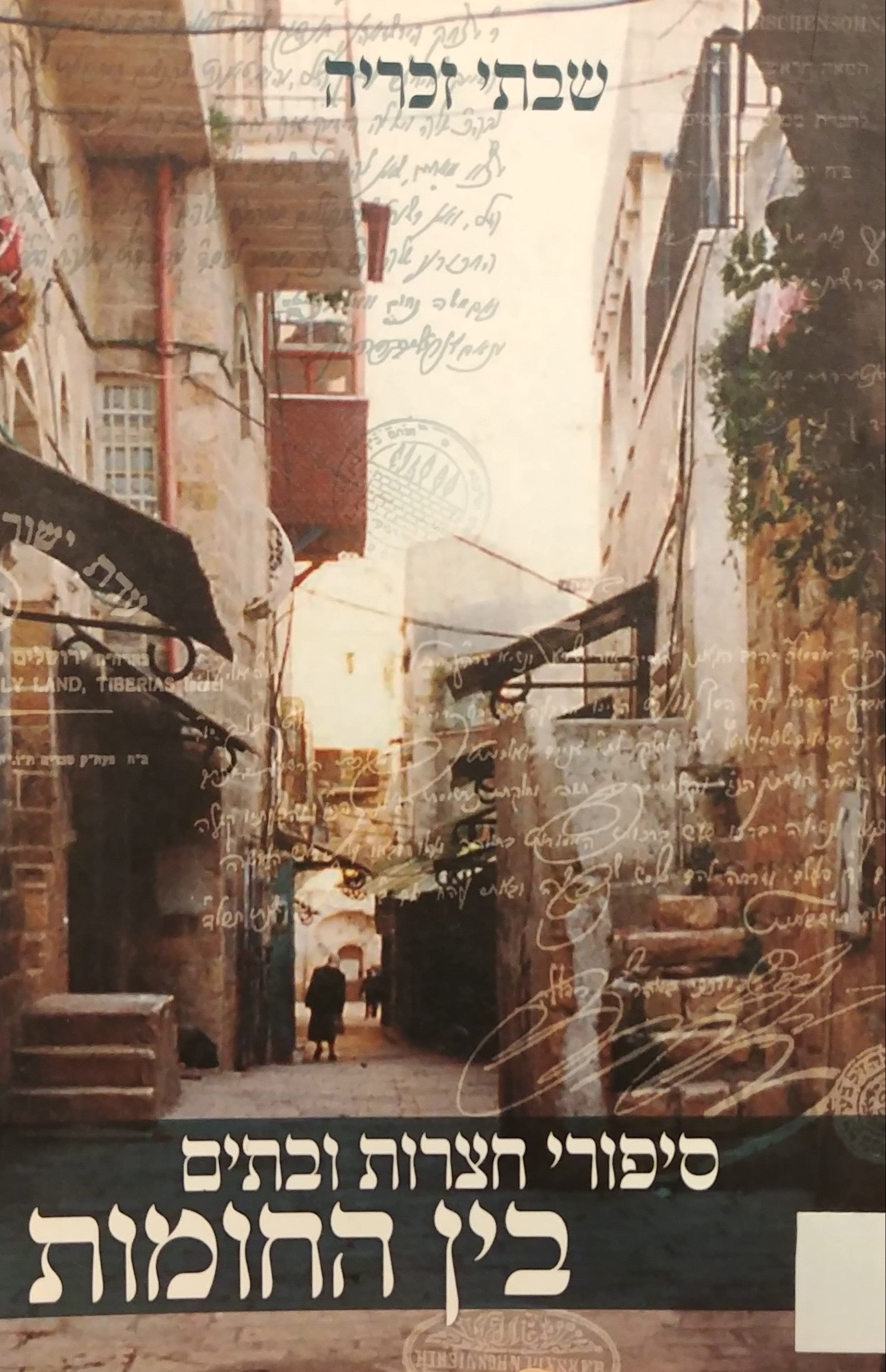 סיפורי חצרות ובתים בין החומות / פרקים בתולדות היישוב היהודי בירושלים העתיקה בדורות האחרונים
