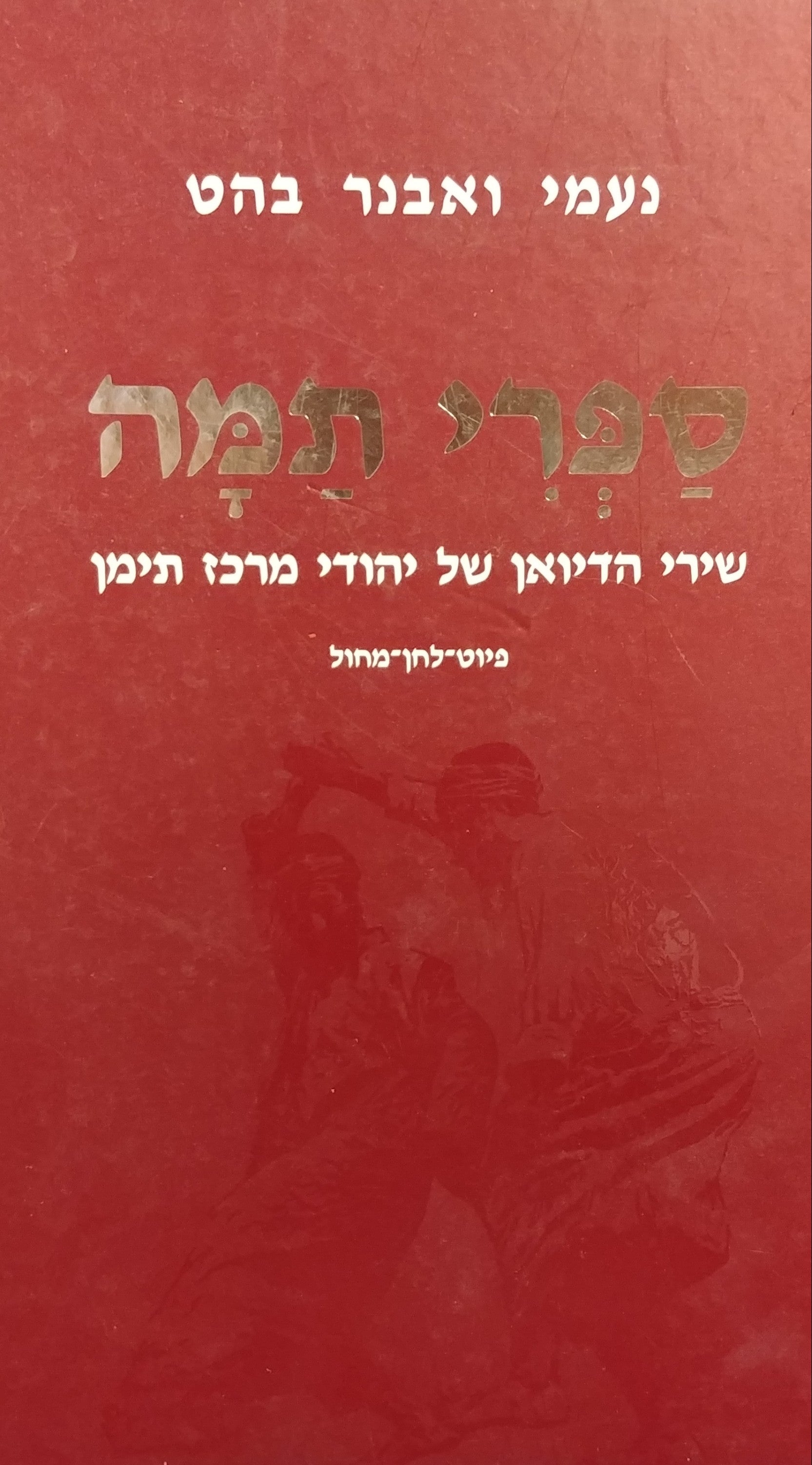 ספרי תמה / שירי הדיואן של יהודי מרכז תימן - פיוט לחן מחול