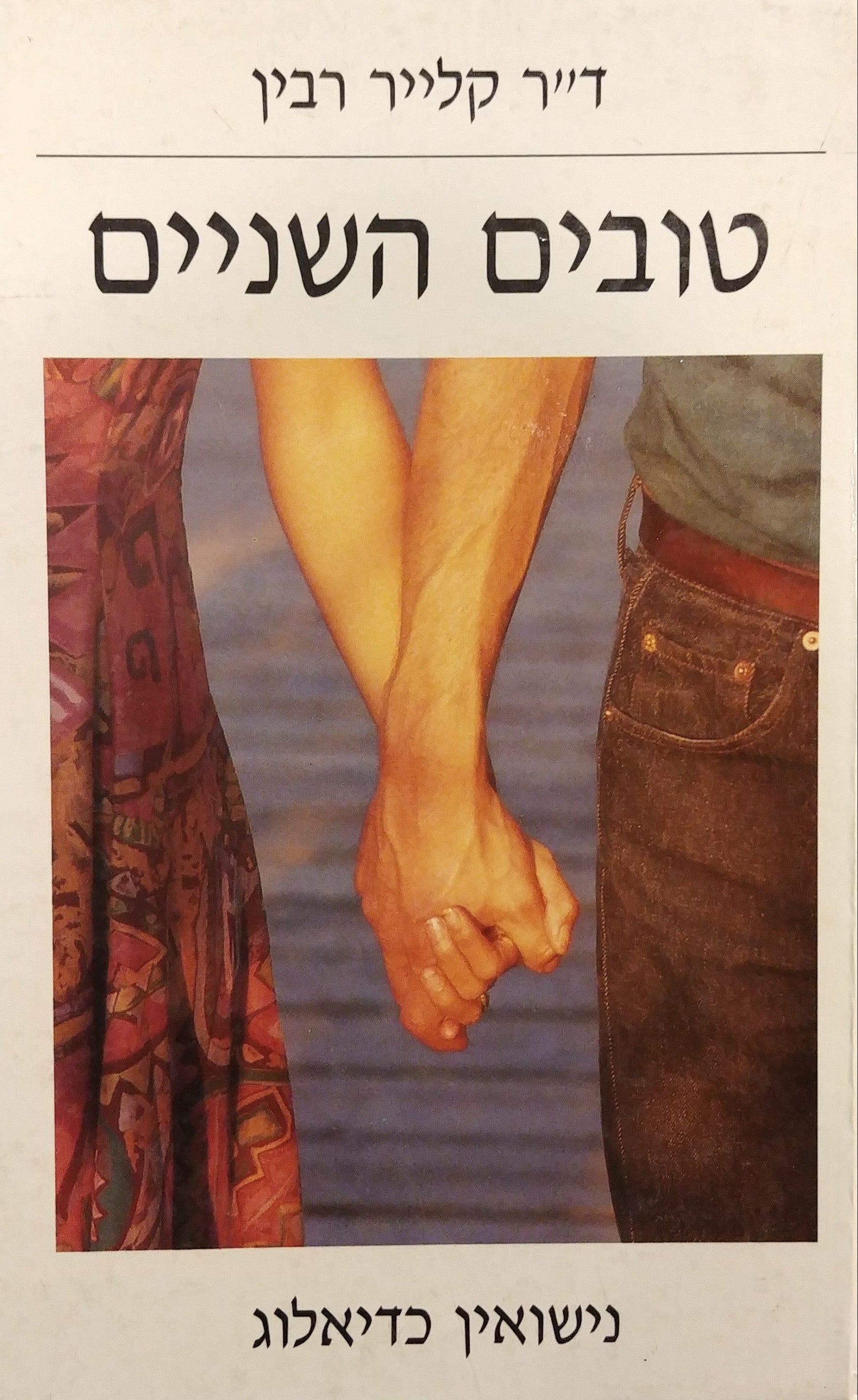 טובים השניים / נישואין כדיאלוג