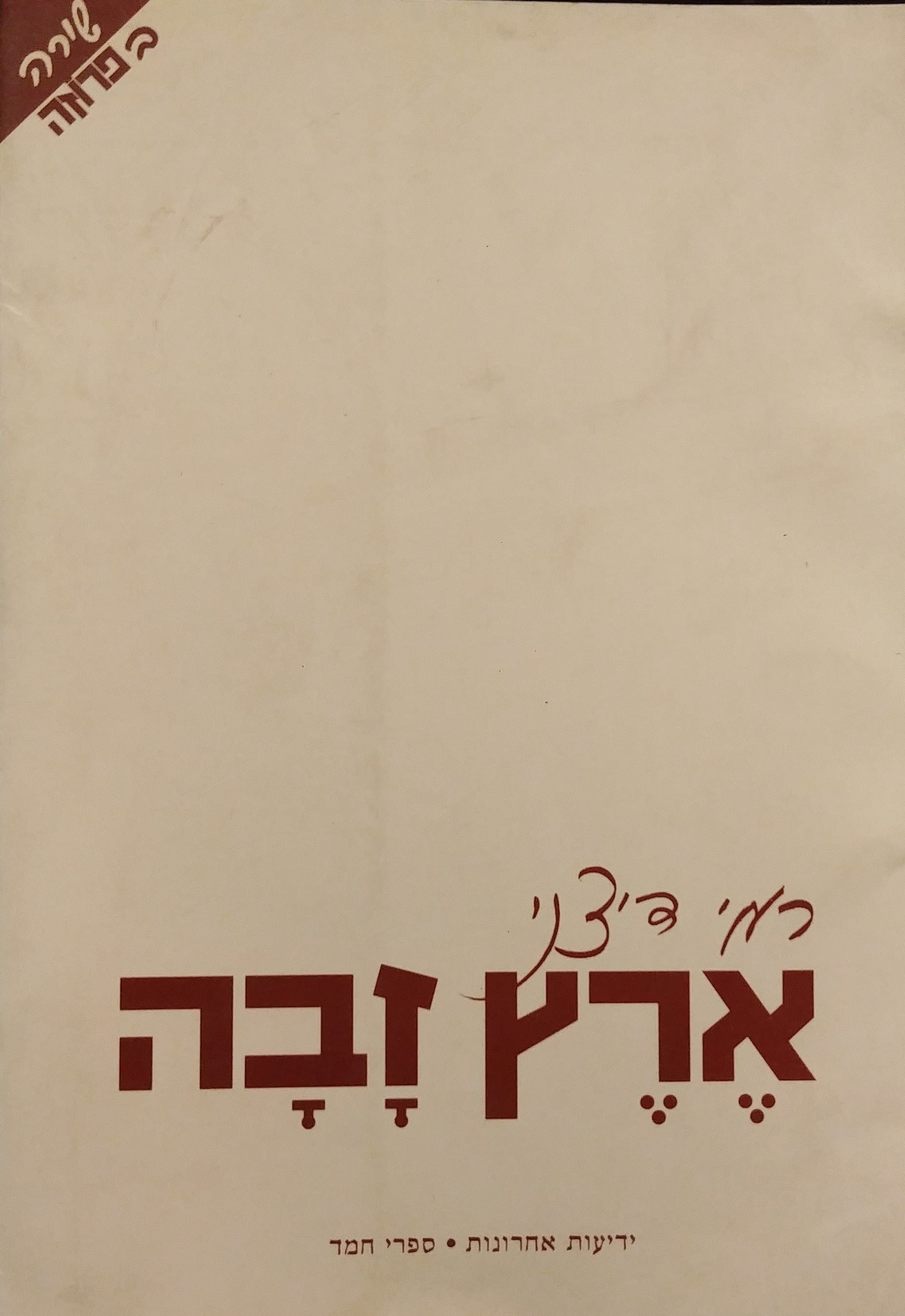 ארץ זבה / מוקדש וחתום על ידי רמי דיצני