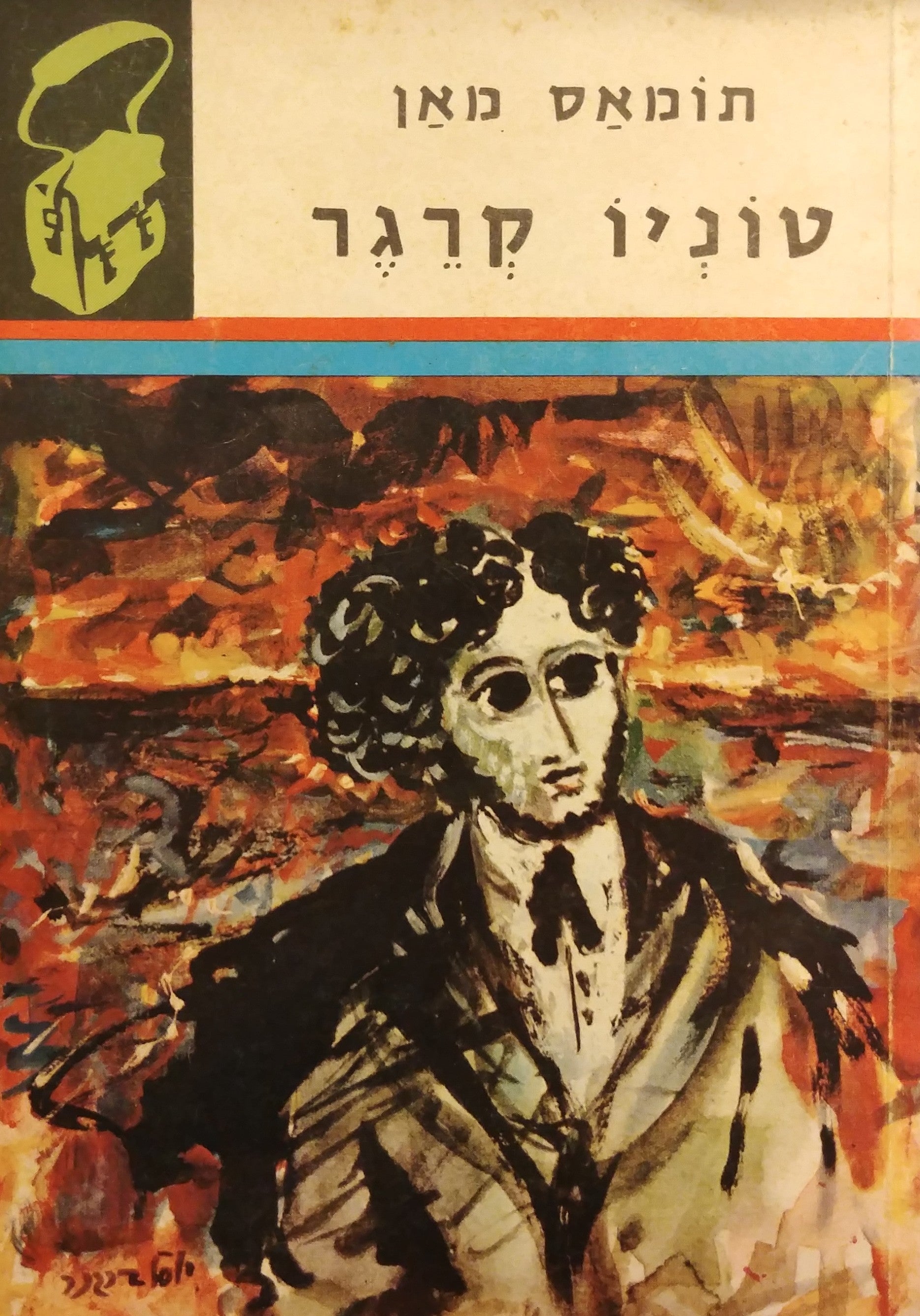 טוניו קרגר בתרגום יוסף ליכטנבום / "ספרית תרמיל"