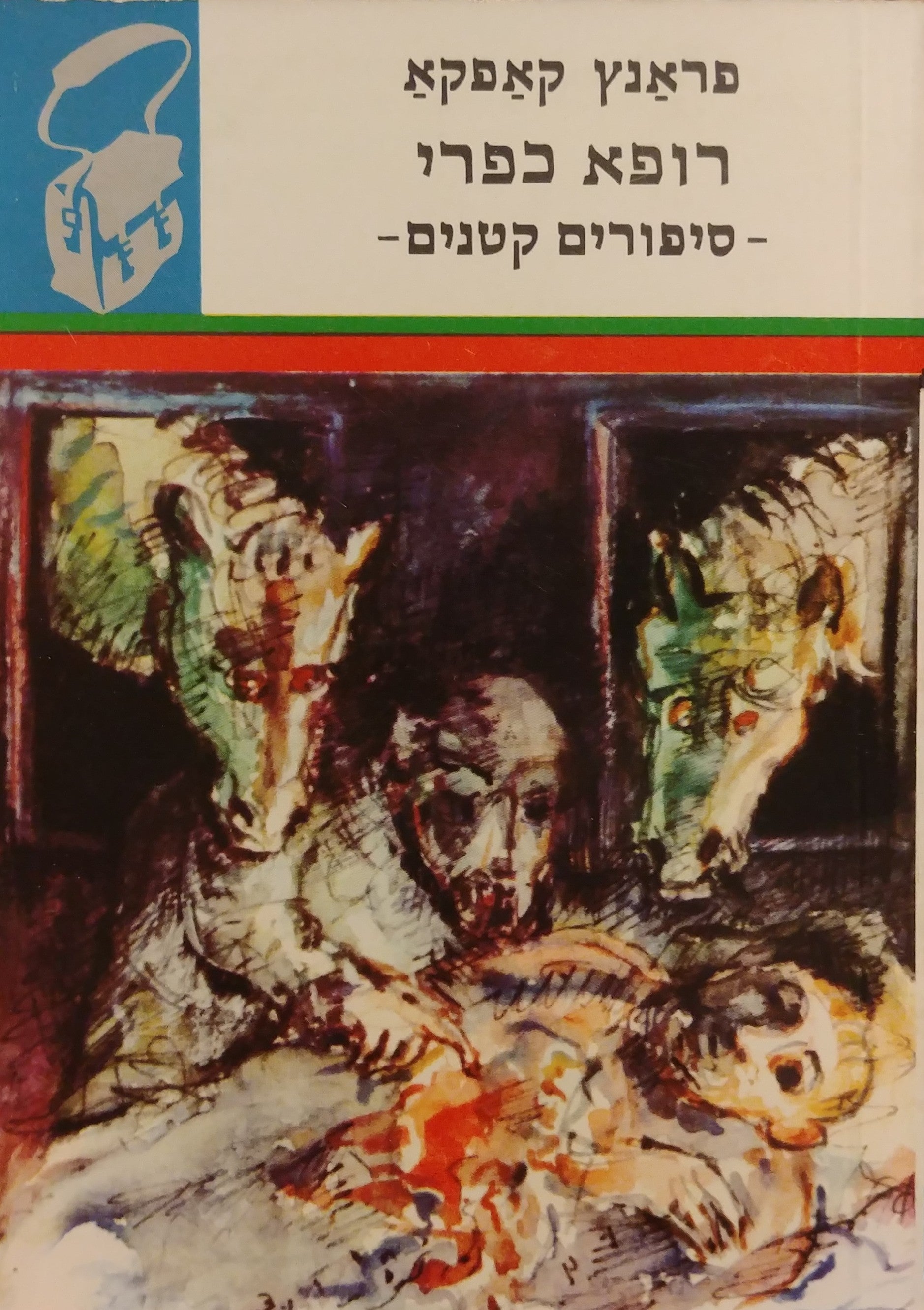 רופא כפרי: סיפורים קטנים / "ספריית תרמיל", תרגום ישורון קשת
