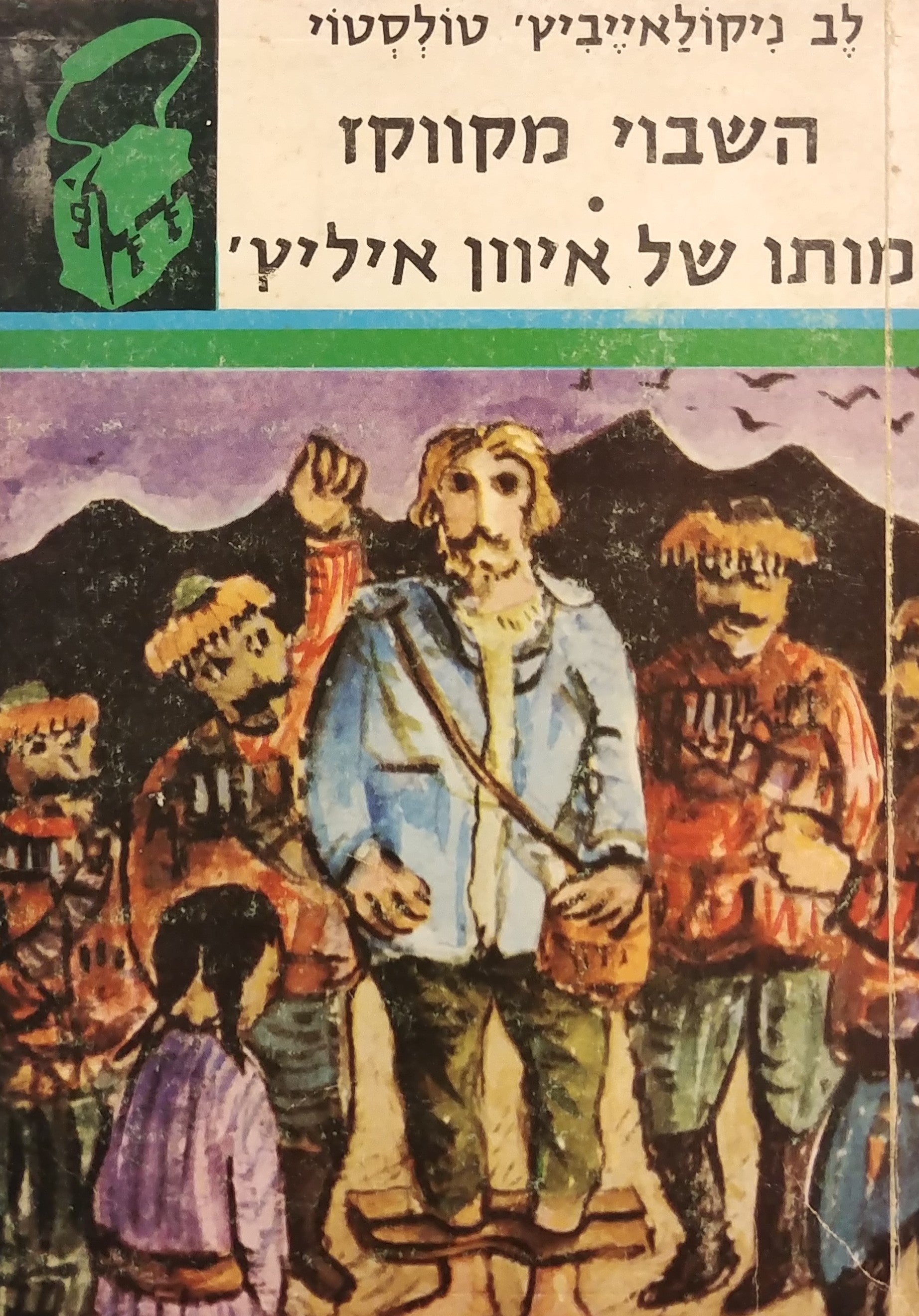 השבוי מקווקז ; מותו של איוון איליץ' / "ספריית תרמיל"