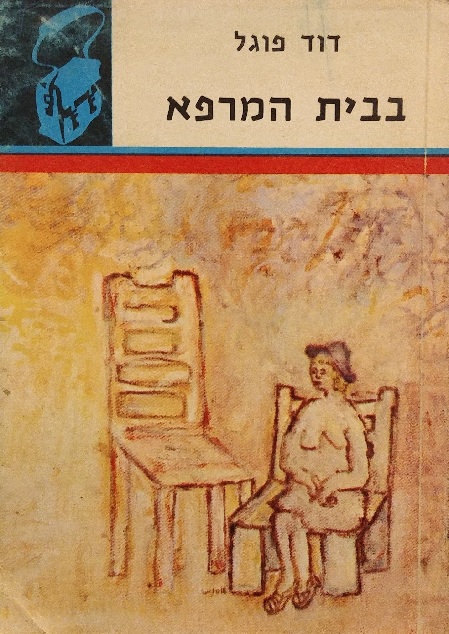 בבית המרפא