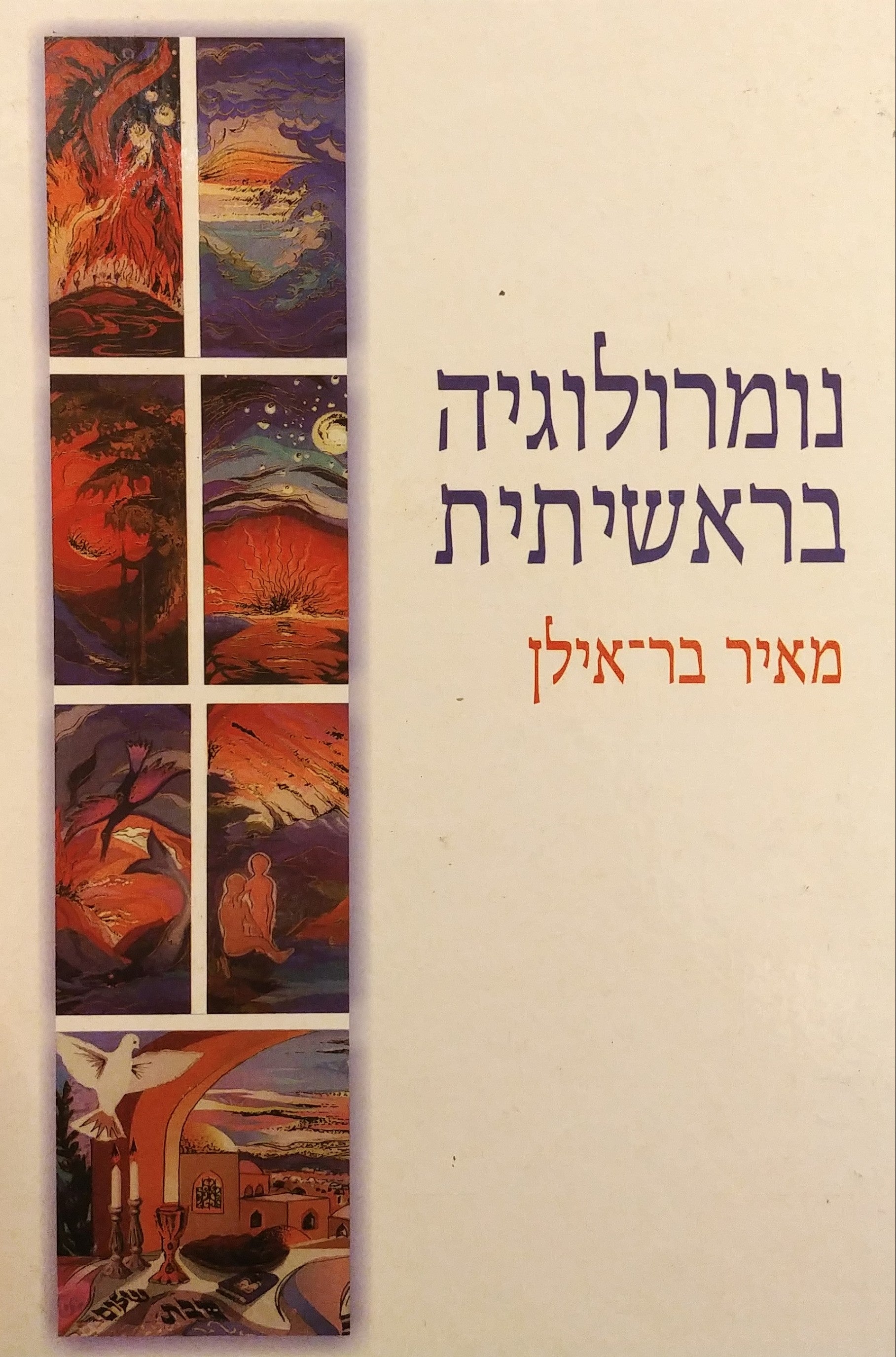נומרולוגיה בראשיתית