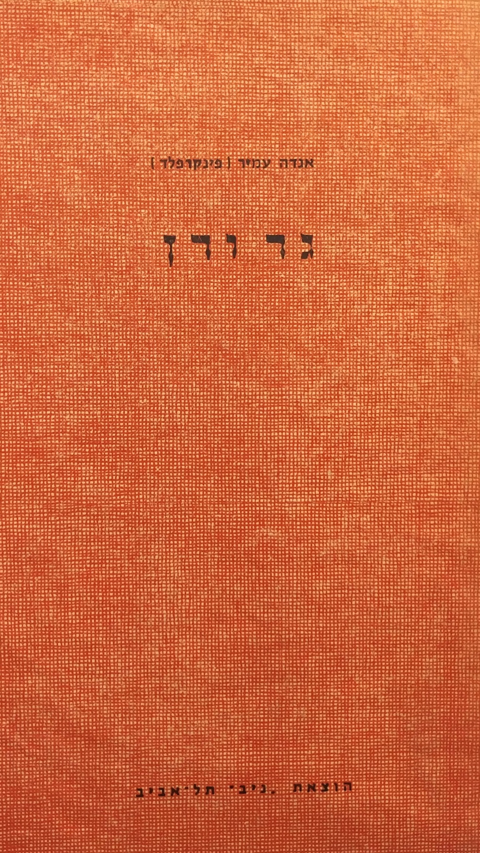 גד ודן / ששה תעלולים של שני שובבים - בעקבות מכס ומוריץ מאת וילהלם בוש