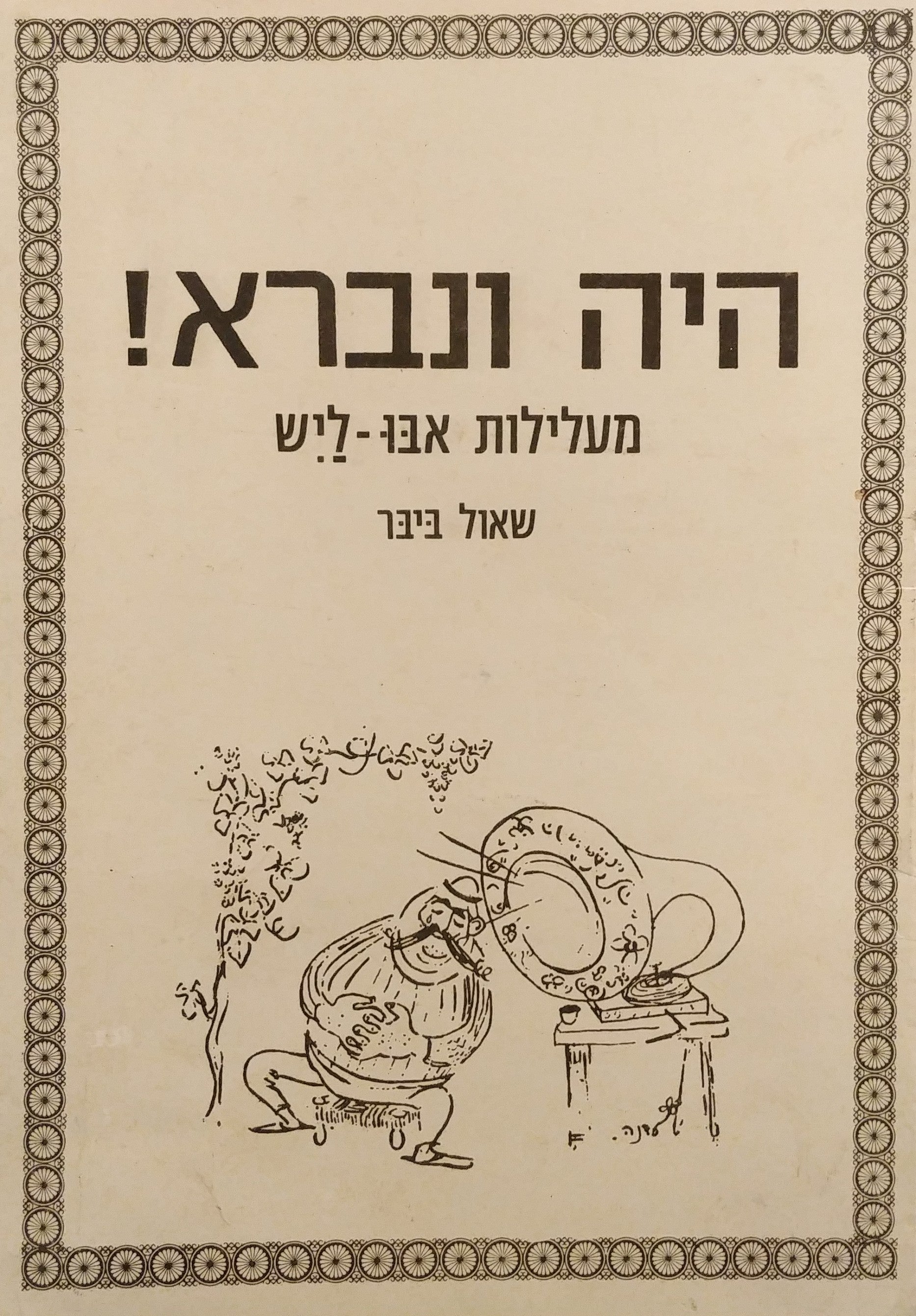 היה ונברא / מעלילות אבו ליש אח יא ליל יא ליל