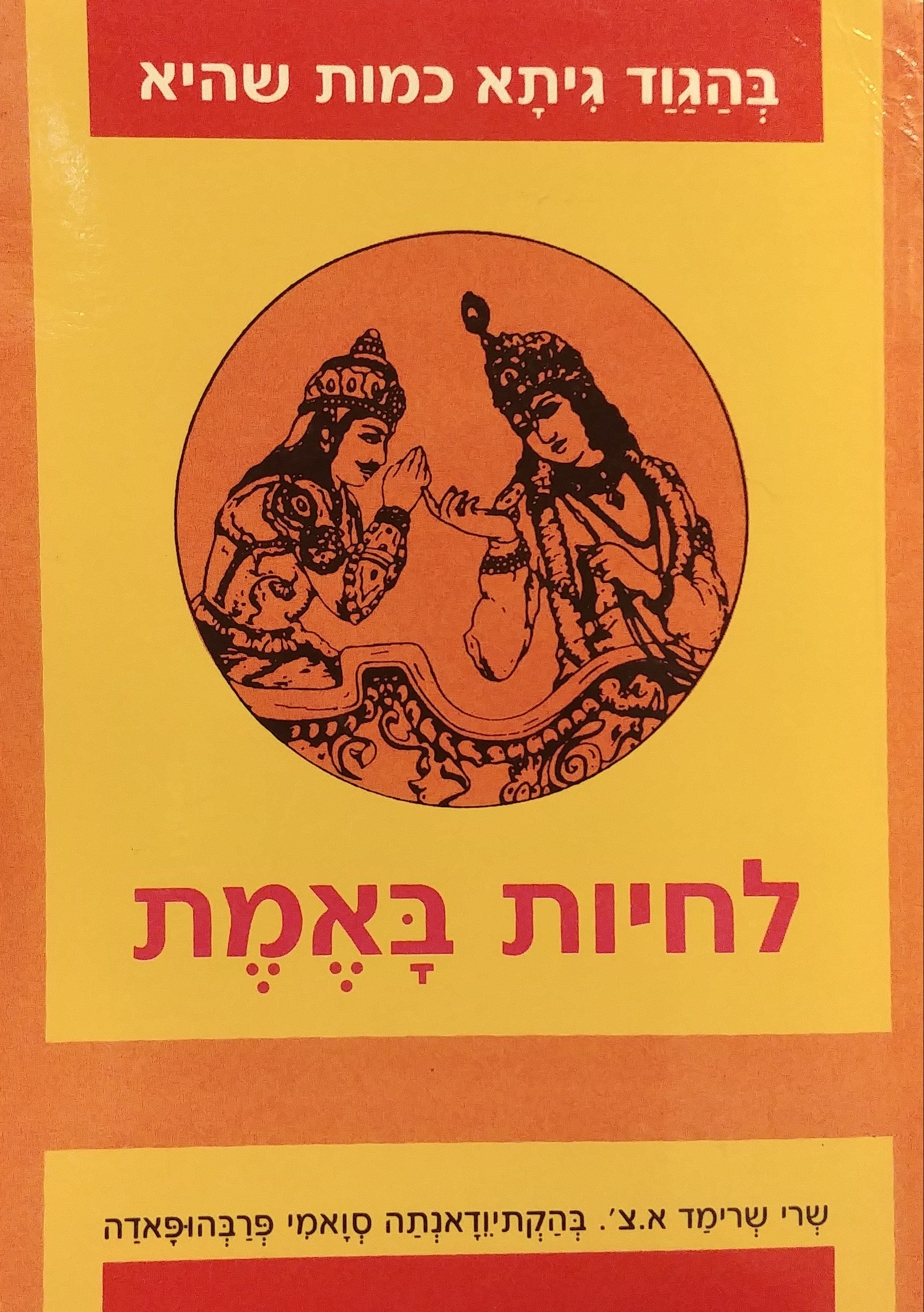 לחיות באמת / בהגוד גיתא כמות שהיא