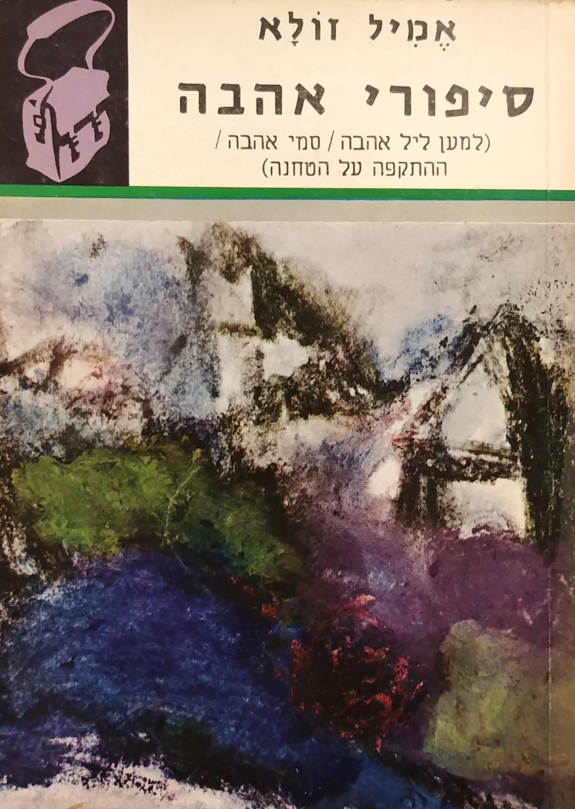 סיפורי אהבה / למען ליל אהבה - סמי אהבה - ההתקפה על הטחנה