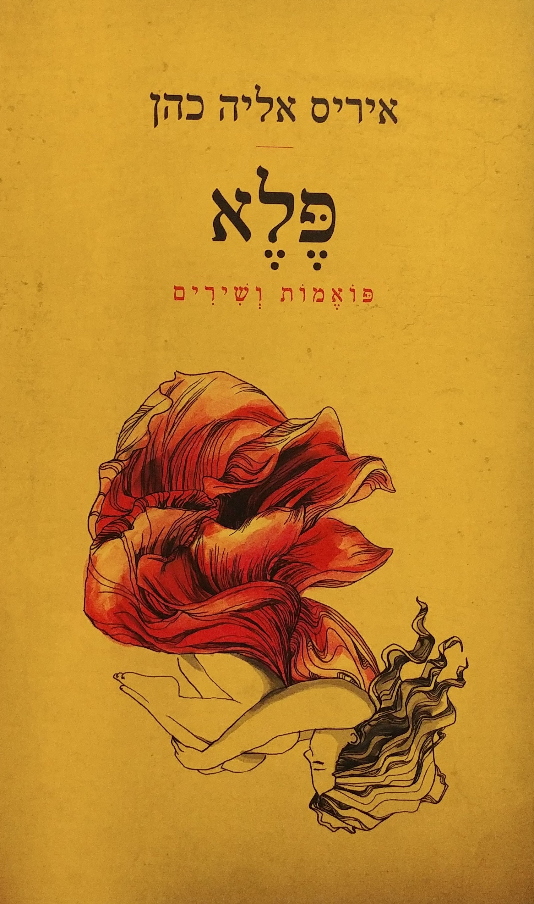 פלא / פואמות ושירים