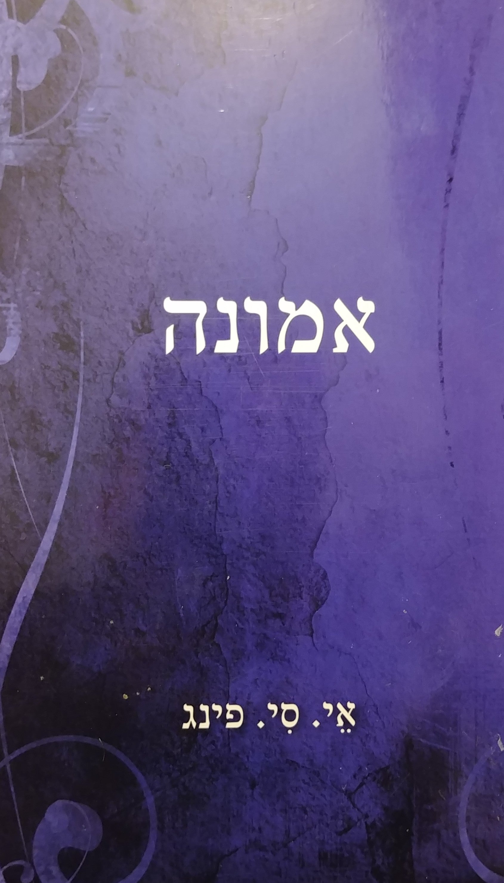 אמונה