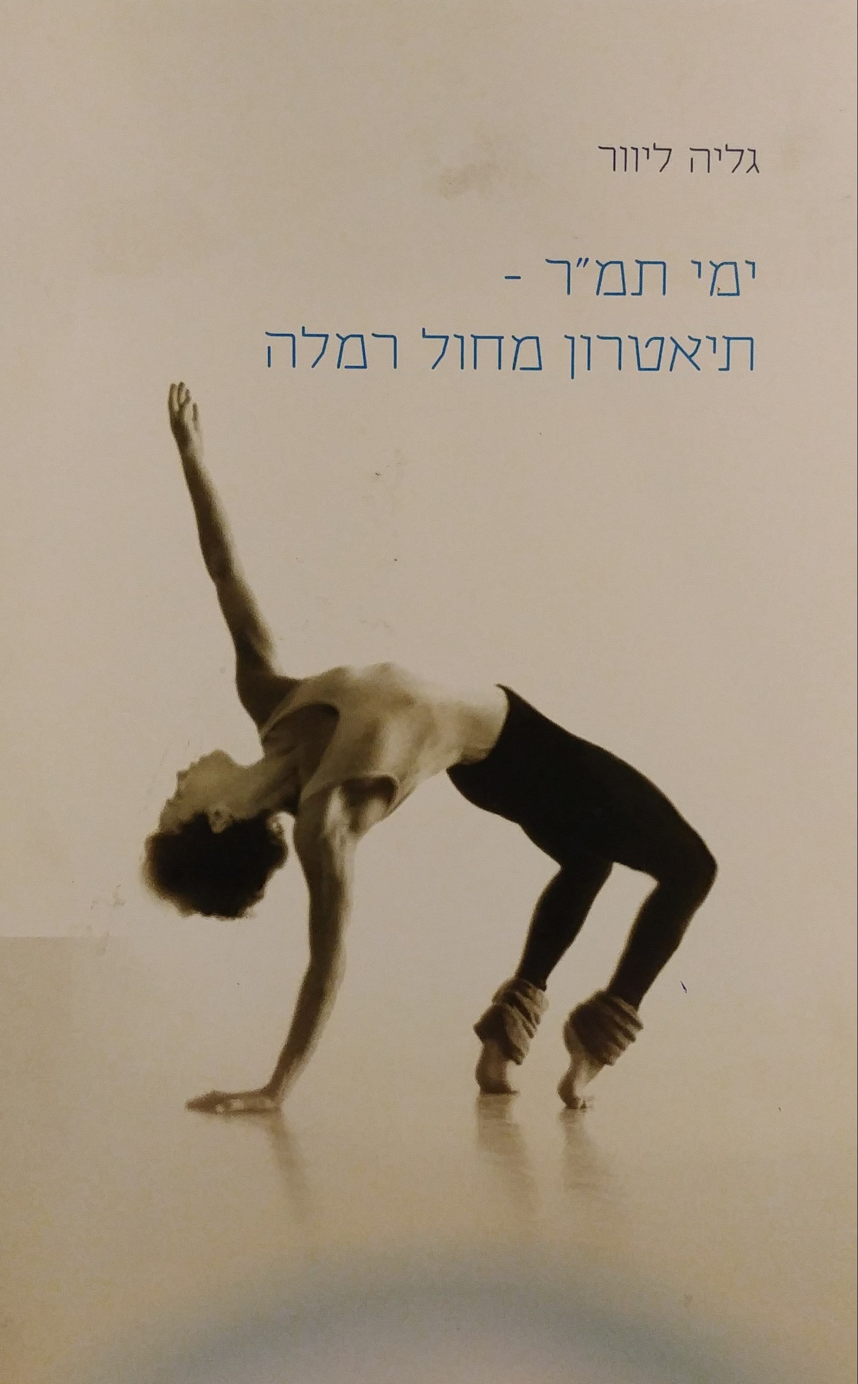 ימי תמ"ר / תיאטרון מחול רמלה