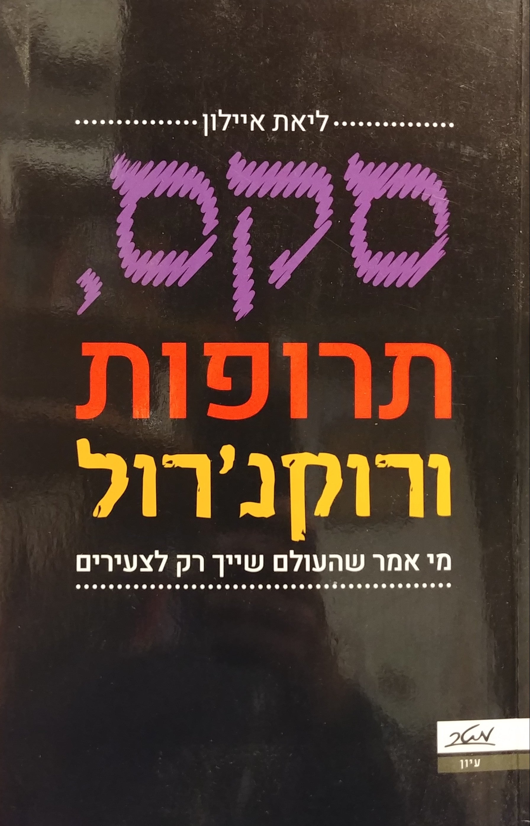סקס תרופות ורוקנ'רול / מי אמר שהעולם שייך רק לצעירים