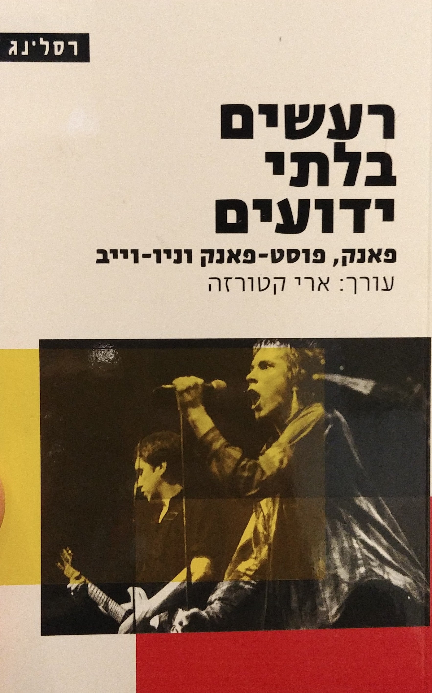 רעשים בלתי ידועים / פאנק פוסט פאנק וניו וייב