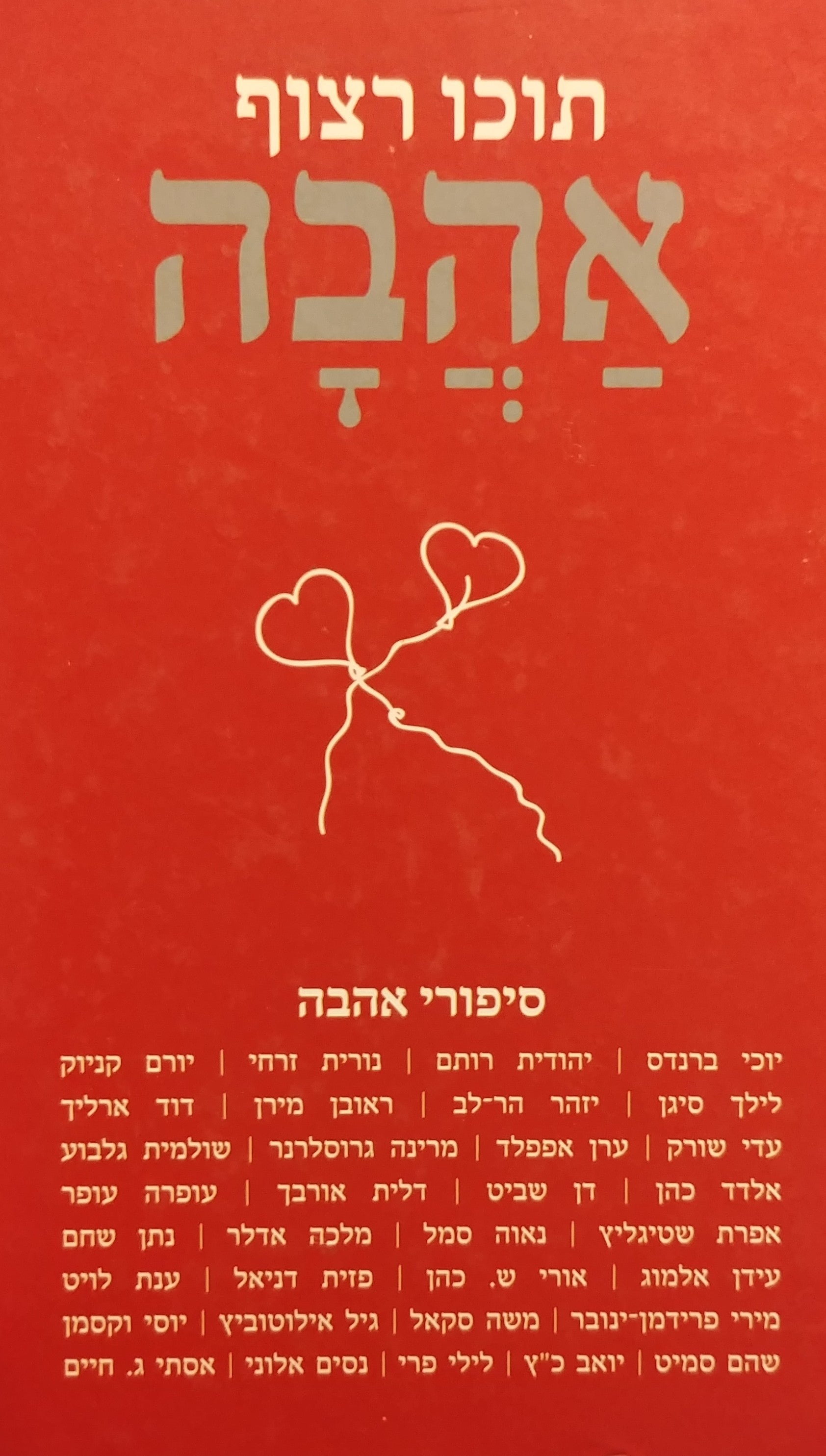תוכו רצוף אהבה / סיפורי אהבה