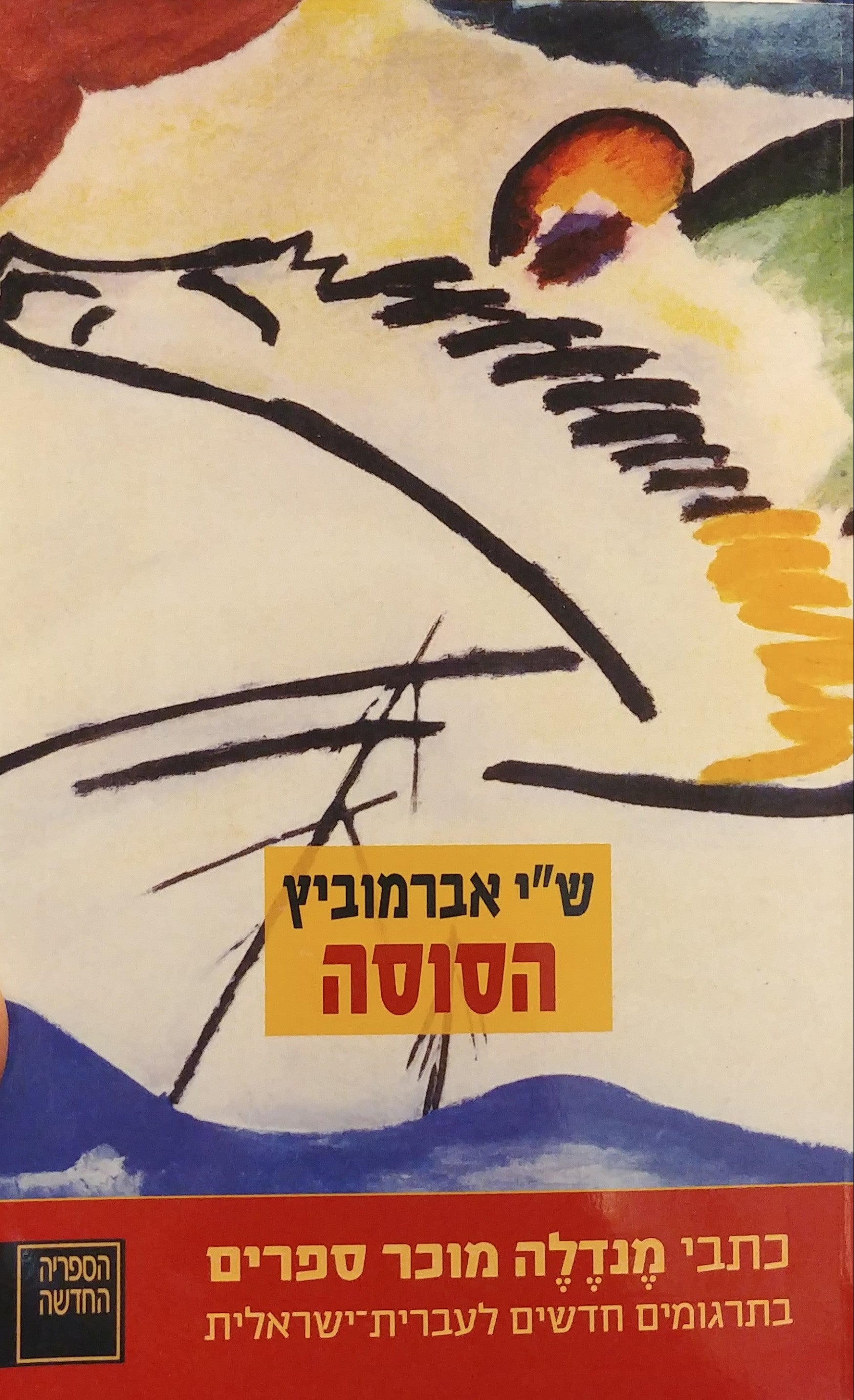 הסוסה / תרגום דן מירון