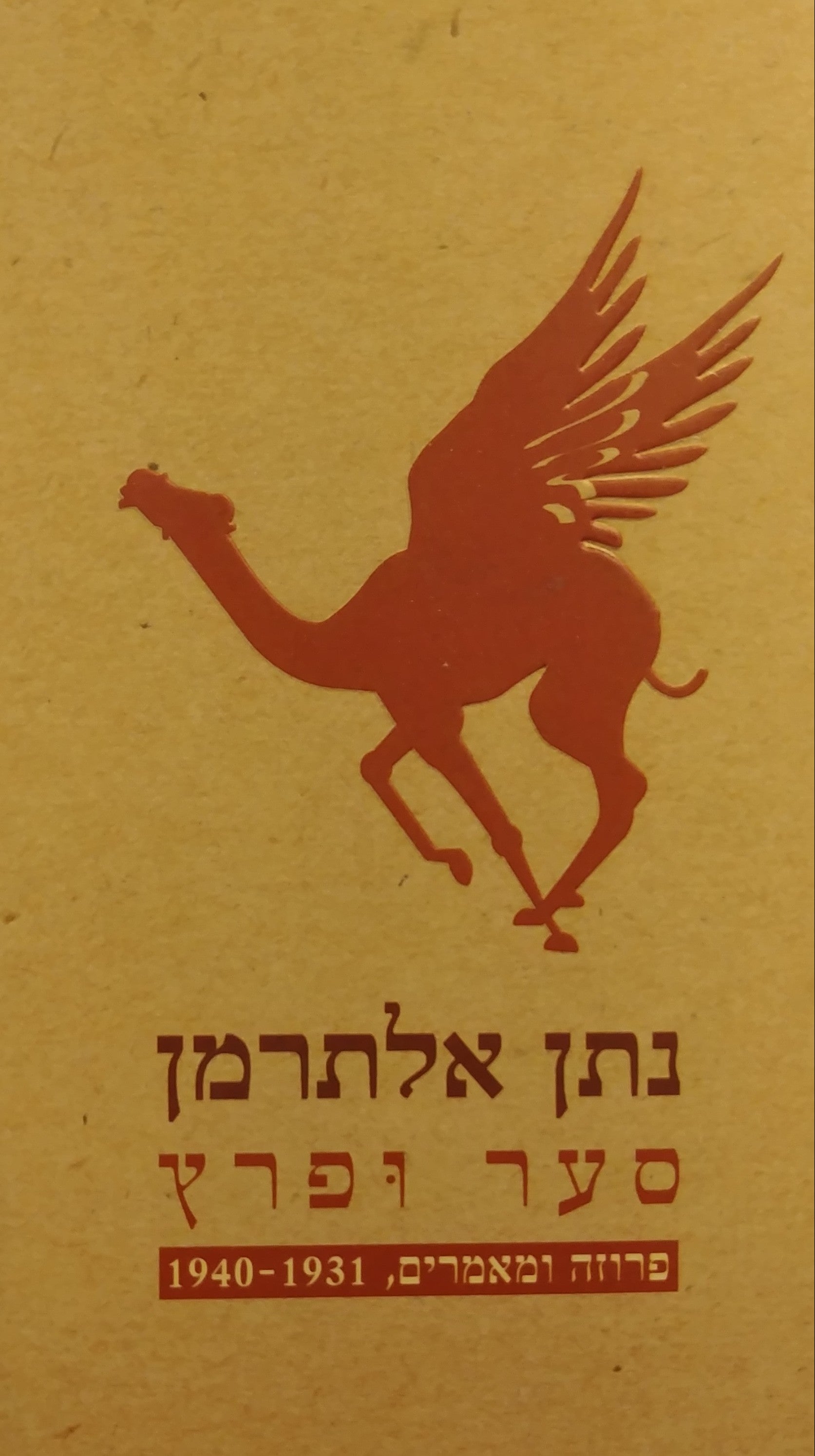 סער ופרץ / פרוזה ומאמרים 1940-1931