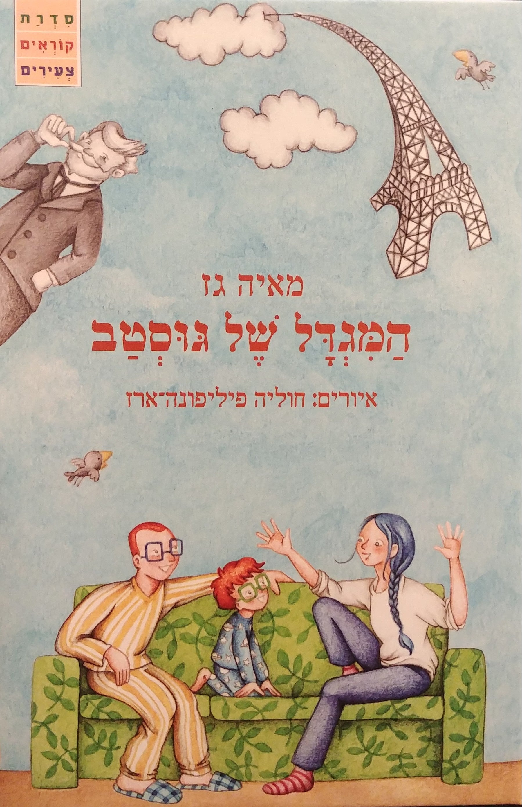 המגדל של גוסטב