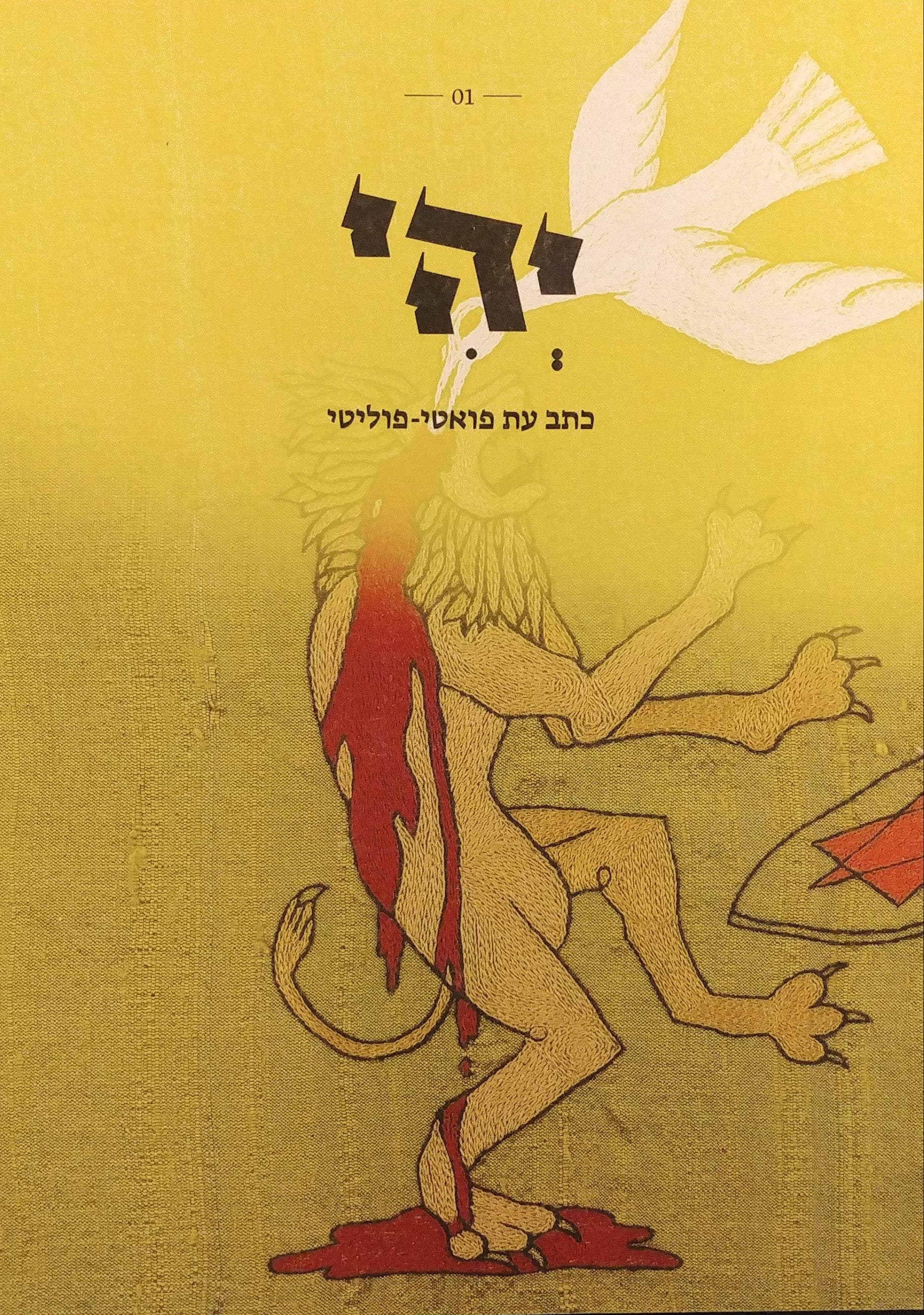 יהי 01 / כתב עת פואטי פוליטי