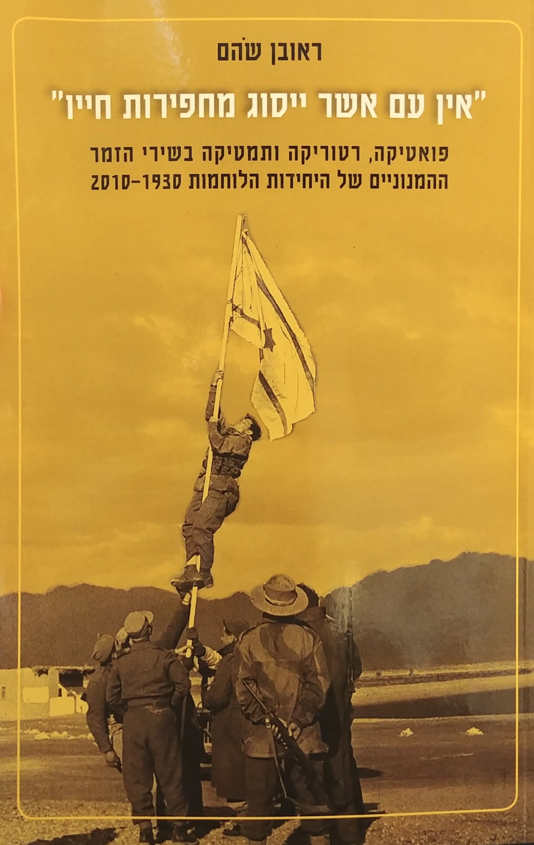 אין עם אשר ייסוג מחפירות חייו / פואטיקה רטוריקה ותמטיקה בשירי הזמר ההמנוניים של היחידות הלוחמות 2010-1930