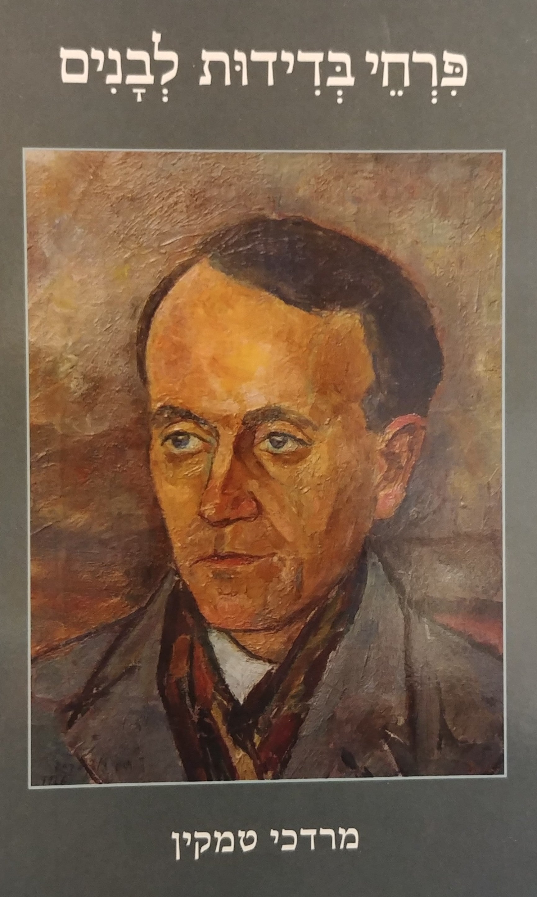 פרחי בדידות לבנים / שירים 1969-1927