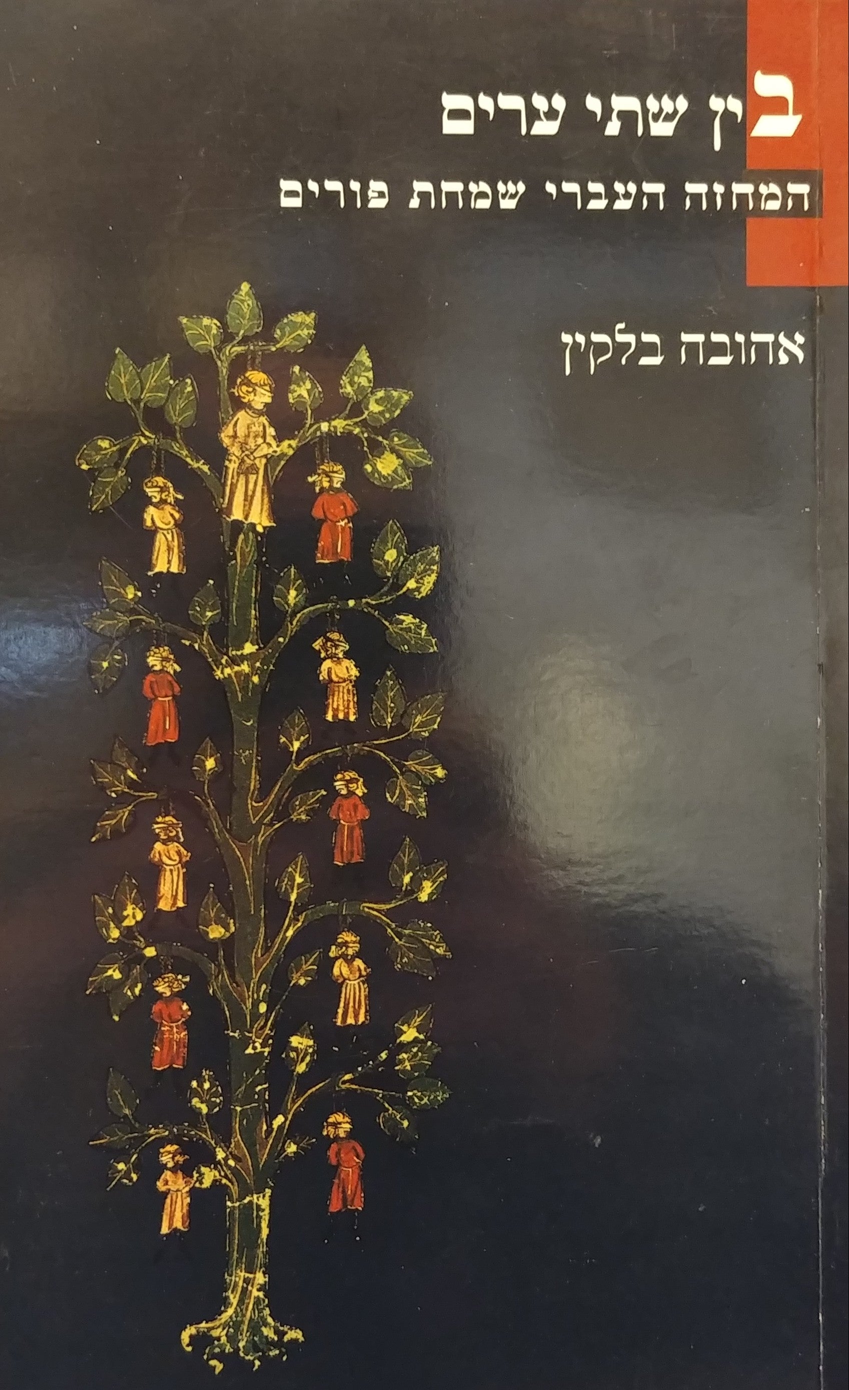 בין שתי ערים / המחזה העברי שמחת פורים