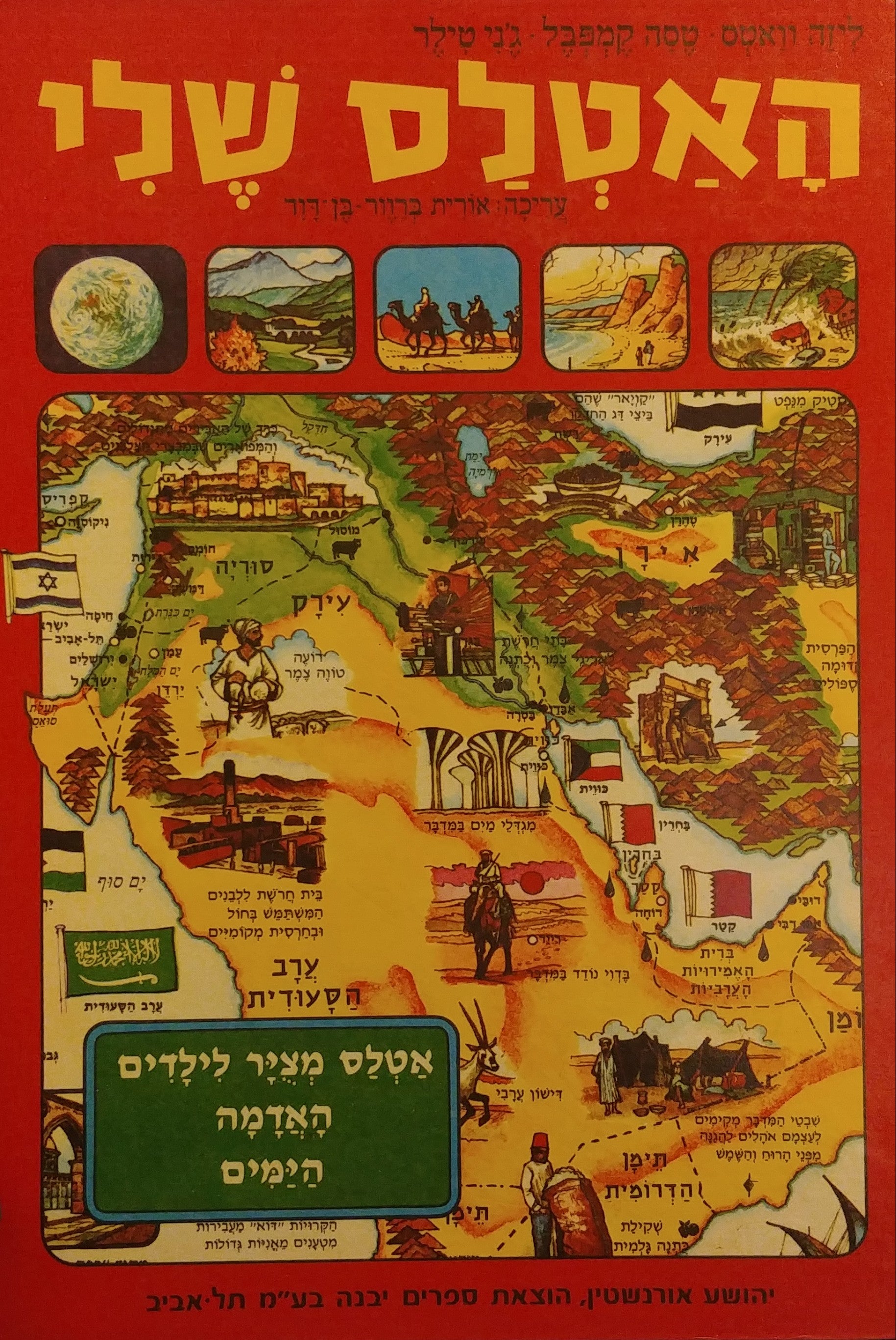 האטלס שלי / אטלס מציר לילדים האדמה הימים